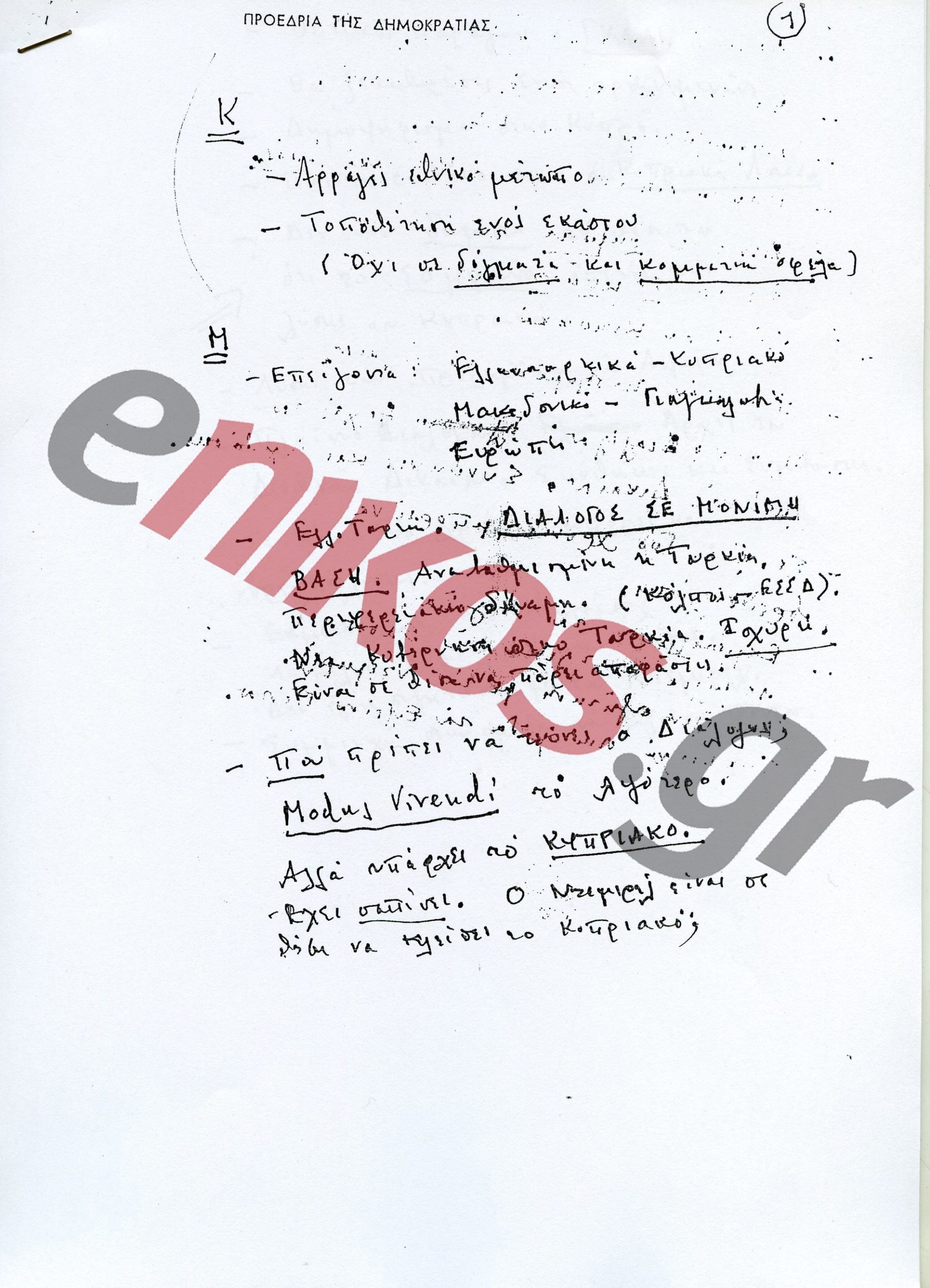 Ανδρέας Παπανδρέου: 29 χρόνια από τον θάνατό του – Η πορεία και η κληρονομιά του χαρισματικού ηγέτη
