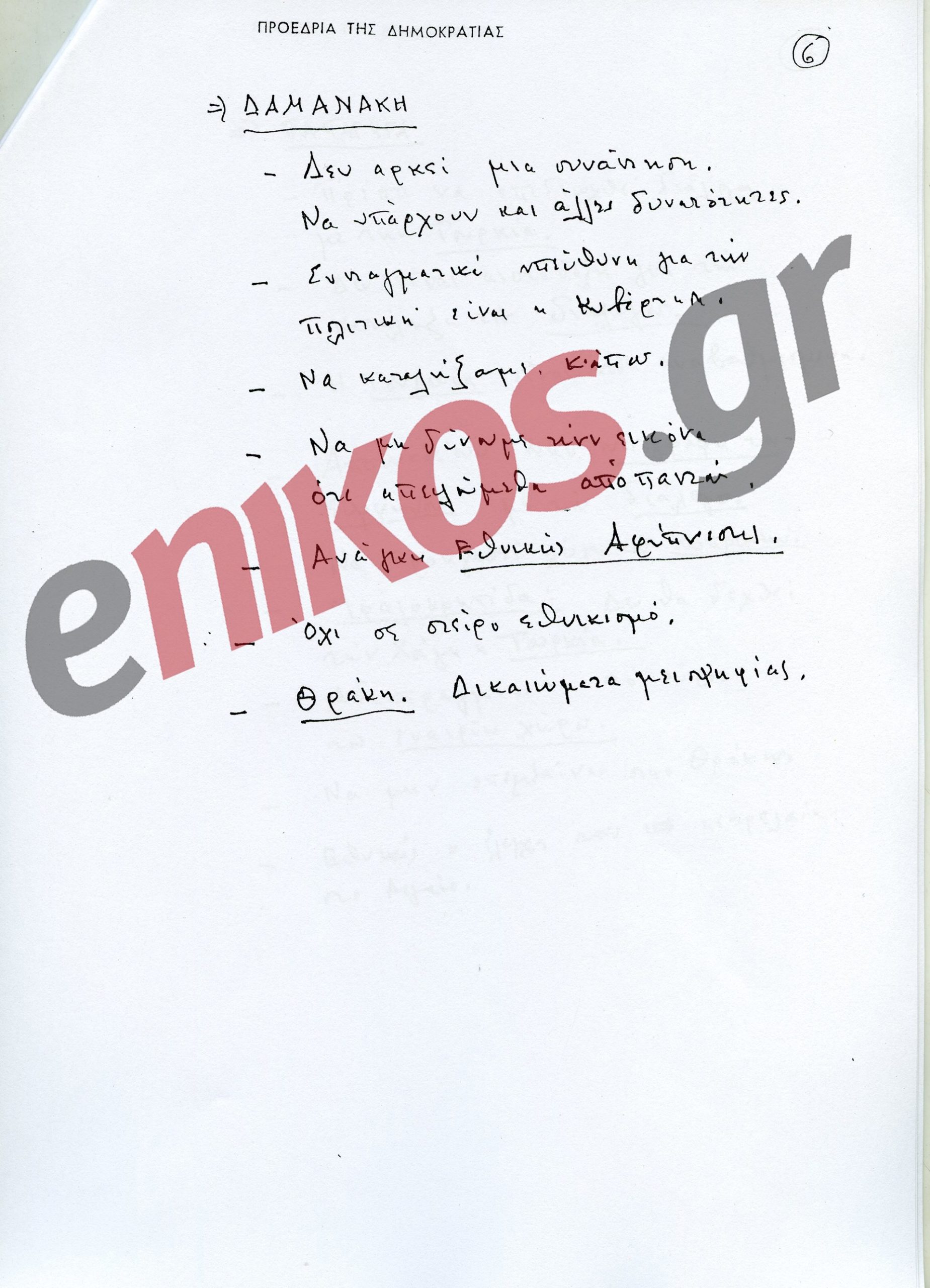 Ανδρέας Παπανδρέου: 29 χρόνια από τον θάνατό του – Η πορεία και η κληρονομιά του χαρισματικού ηγέτη