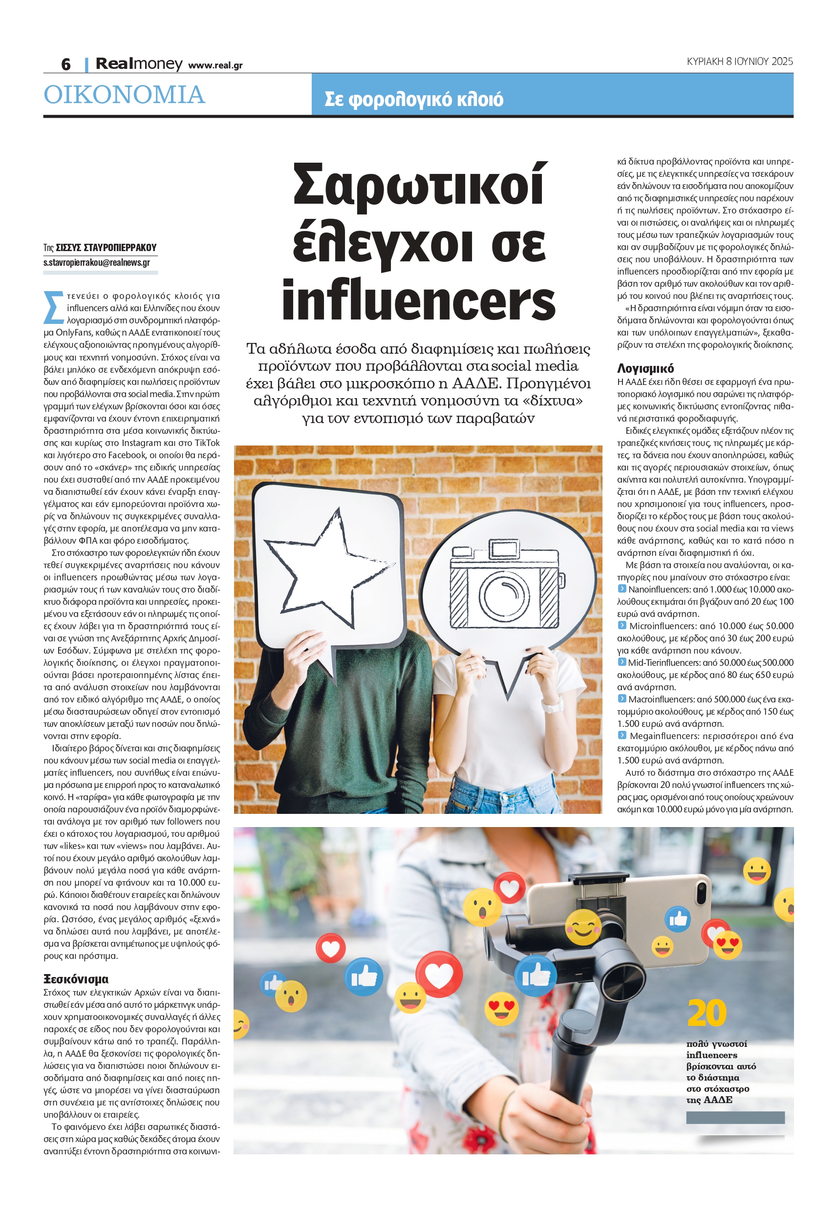 Οι influencers στο μικροσκόπιο της εφορίας – Κυνήγι των Αρχών στα social media για τον εντοπισμό αδήλωτων εισοδημάτων