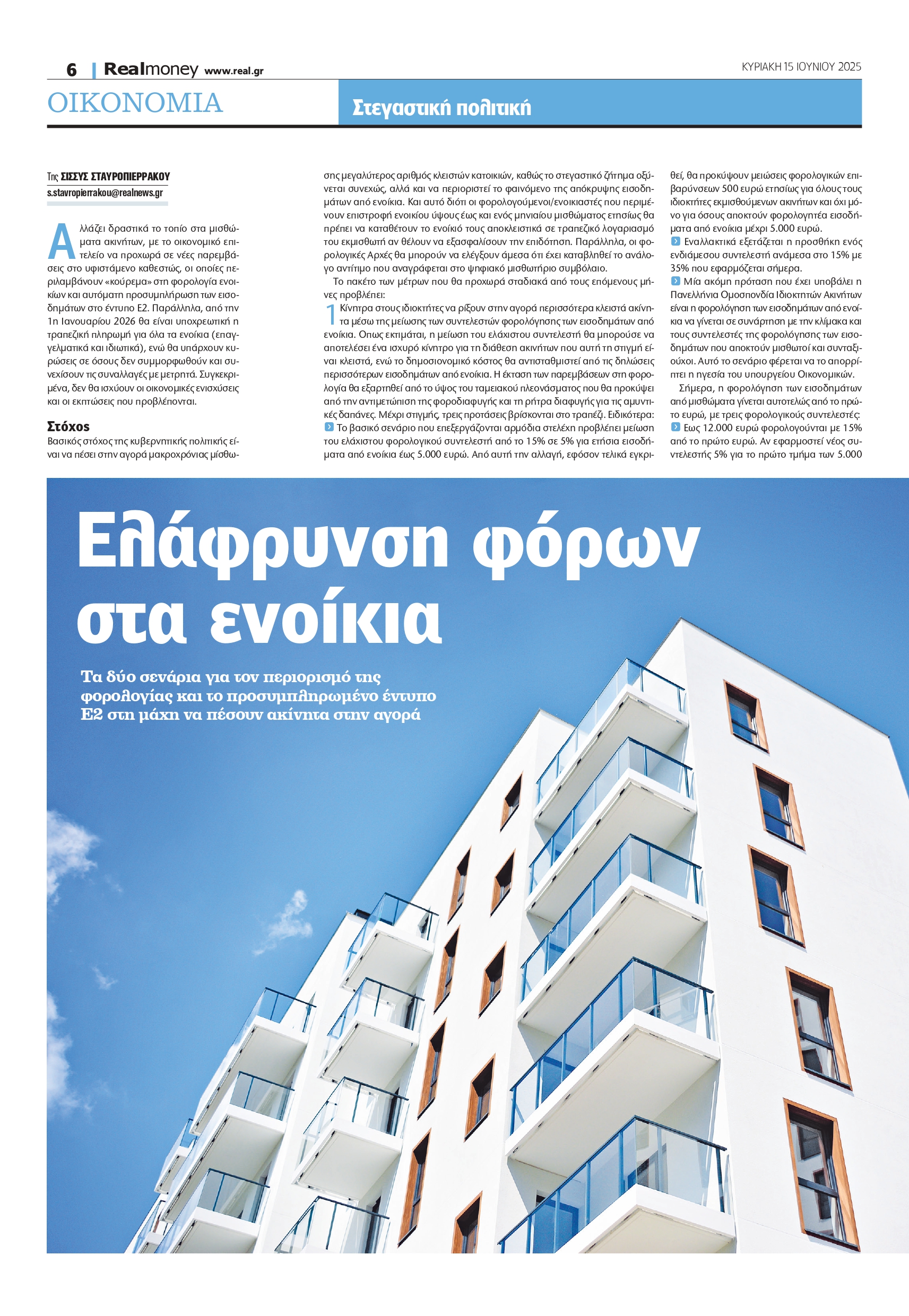 Μείωση φόρων στα ενοίκια – Το σχέδιο για να αυξηθεί η προσφορά των ακινήτων προς μίσθωση