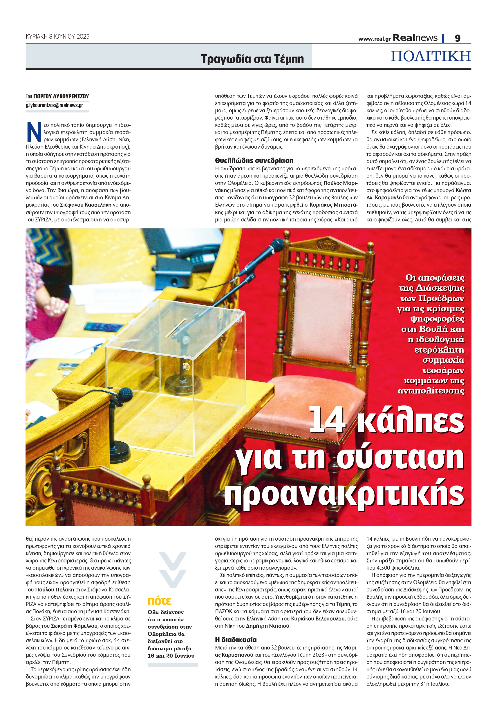 Τραγωδία στα Τέμπη: 14 κρίσιμες κάλπες στη Βουλή για τη διερεύνηση των ευθυνών