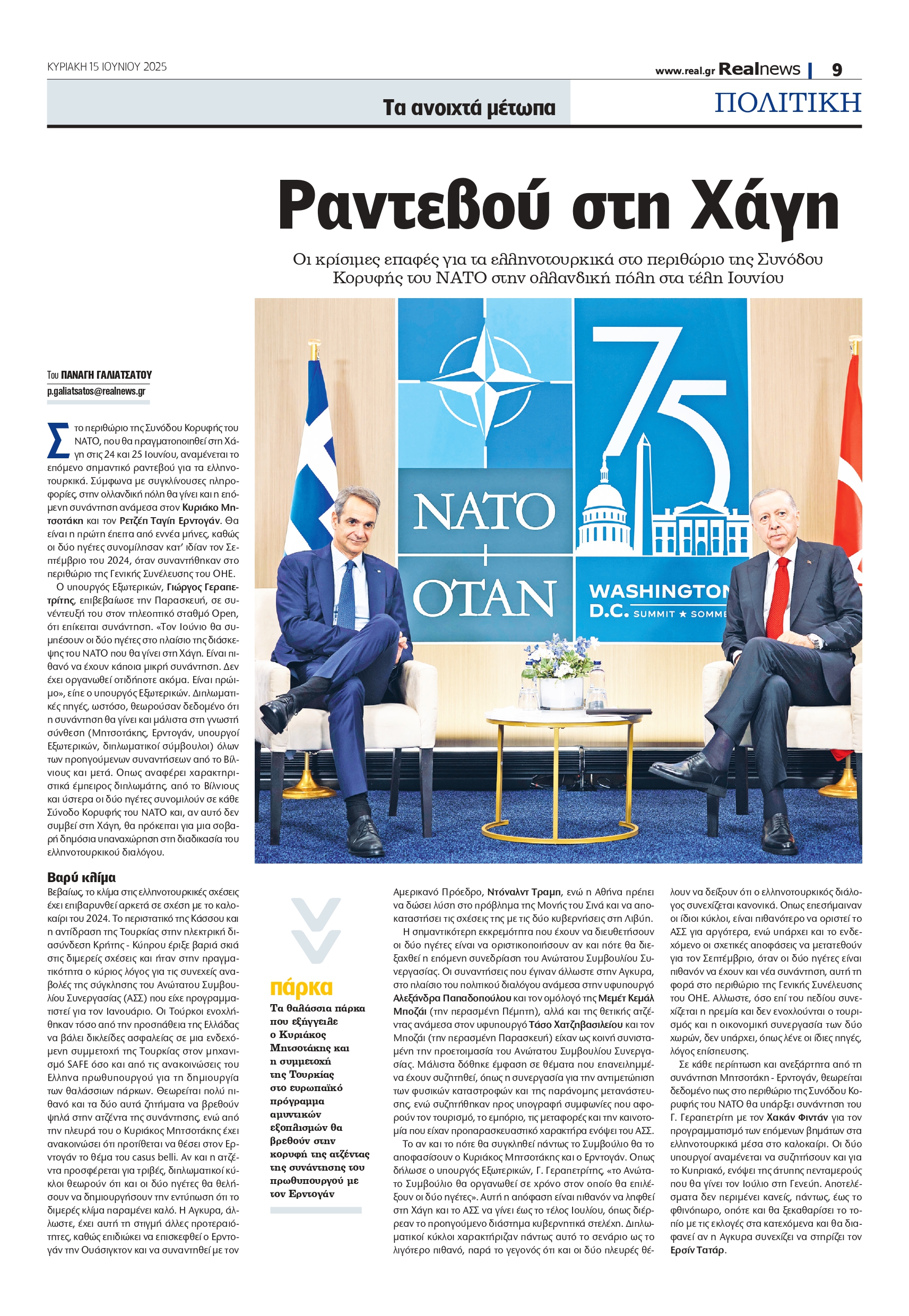 Ραντεβού στη Χάγη – Οι καθοριστικές συναντήσεις για τα ελληνοτουρκικά στο παρασκήνιο της Συνόδου Κορυφής του ΝΑΤΟ στα τέλη Ιουνίου