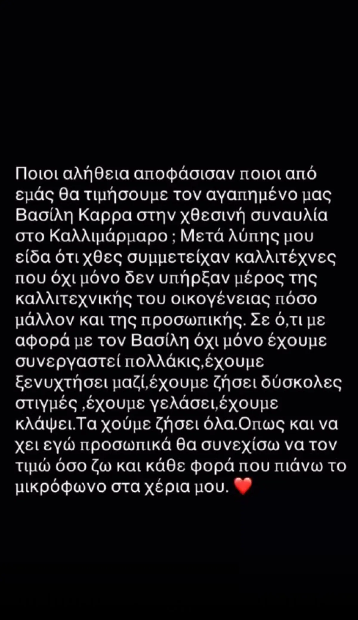 Αγγελική Ηλιάδη για συναυλία Βασίλη Καρρά