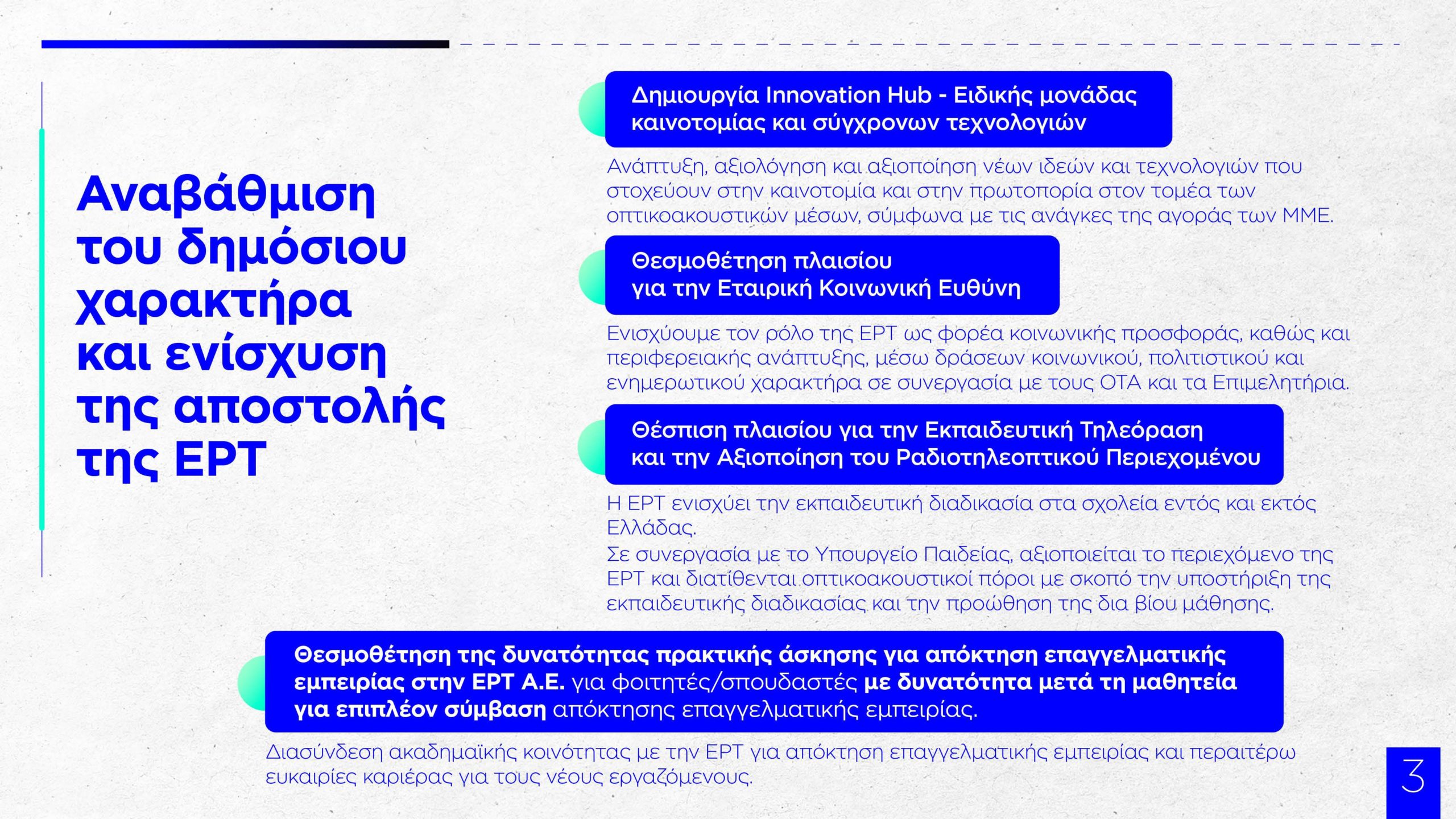 Παύλος Μαρινάκης: Αποκάλυψε το νομοσχέδιο για την ΕΡΤ – Καινοτομία, ενίσχυση προσωπικού και διαφάνεια