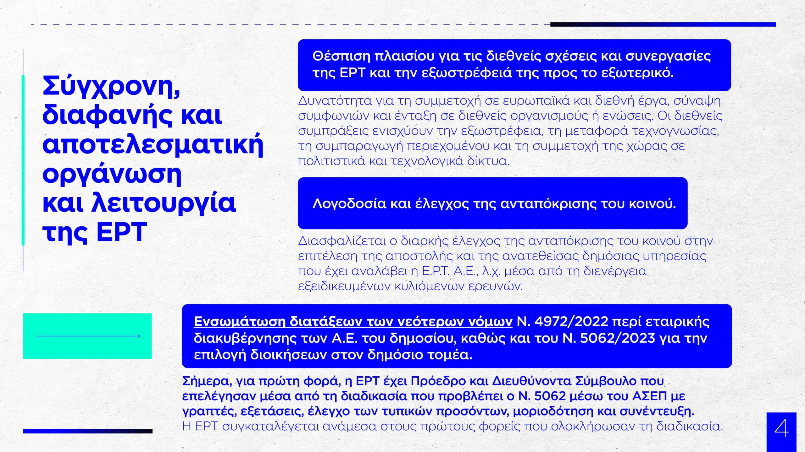 Παύλος Μαρινάκης: Αποκάλυψε το νομοσχέδιο για την ΕΡΤ – Καινοτομία, ενίσχυση προσωπικού και διαφάνεια
