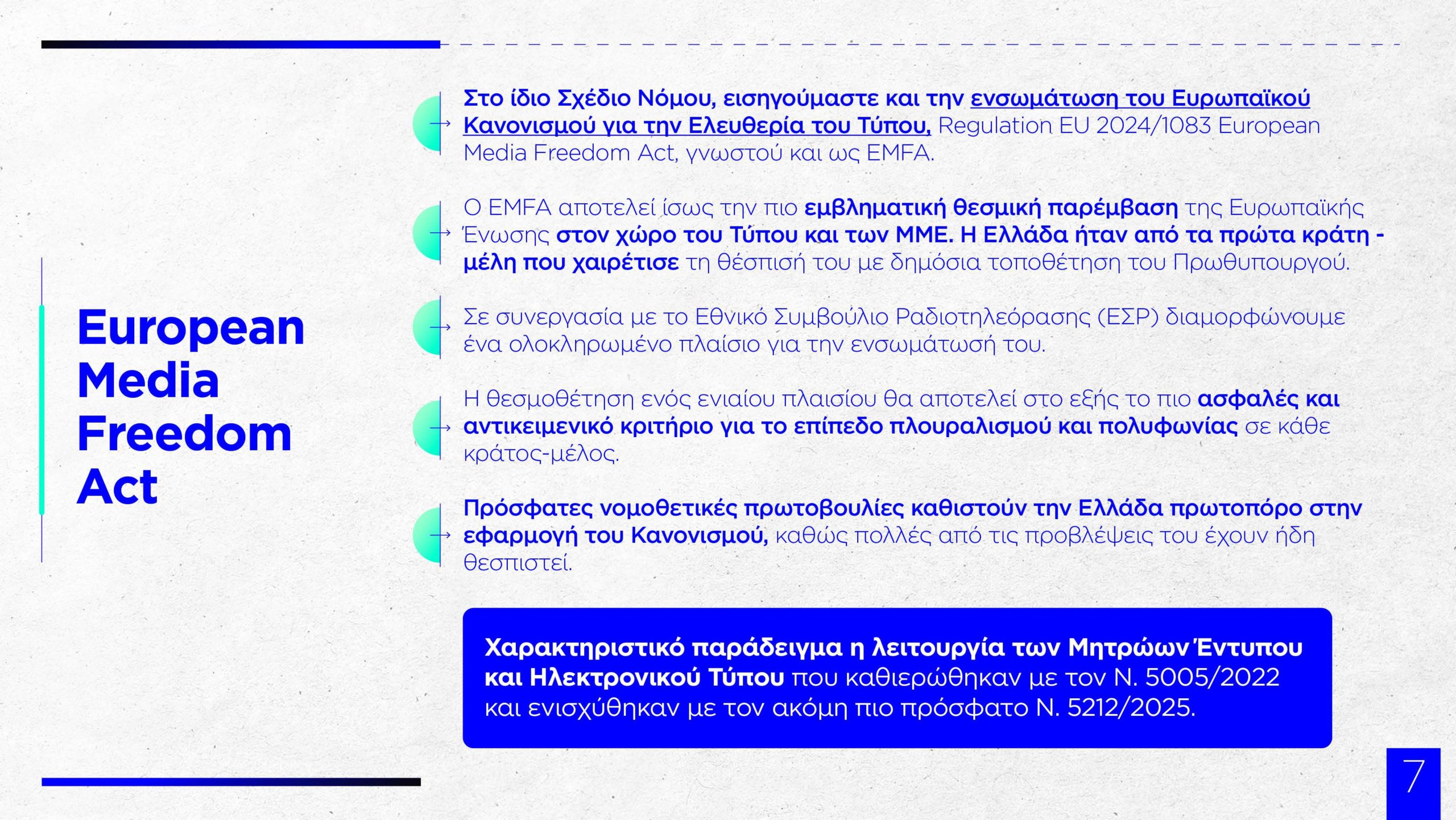 Παύλος Μαρινάκης: Αποκάλυψε το νομοσχέδιο για την ΕΡΤ – Καινοτομία, ενίσχυση προσωπικού και διαφάνεια