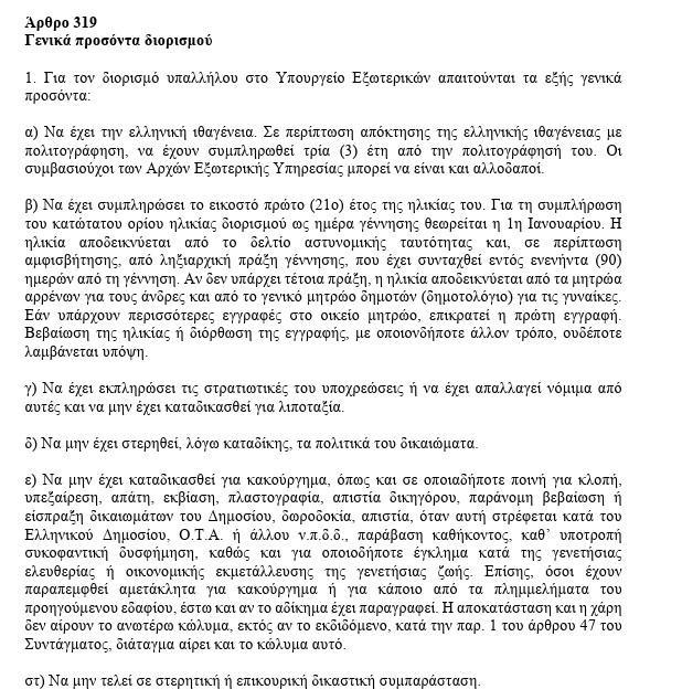 Διοικητικό Προξενικό – Ανάμεσα στις κορυφαίες θέσεις γοήτρου του Δημοσίου 6 Διοικητικό Προξενικό – Ανάμεσα στις κορυφαίες θέσεις γοήτρου του Δημοσίου