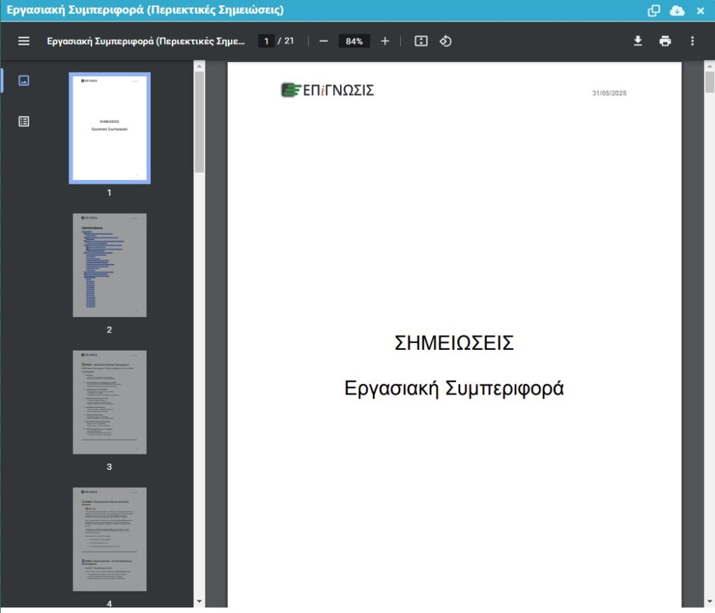 1Γ/2025: “Ξεκλειδώστε” τις Εργασιακές Συμπεριφορές – PICS 7 1Γ/2025: “Ξεκλειδώστε” τις Εργασιακές Συμπεριφορές – PICS