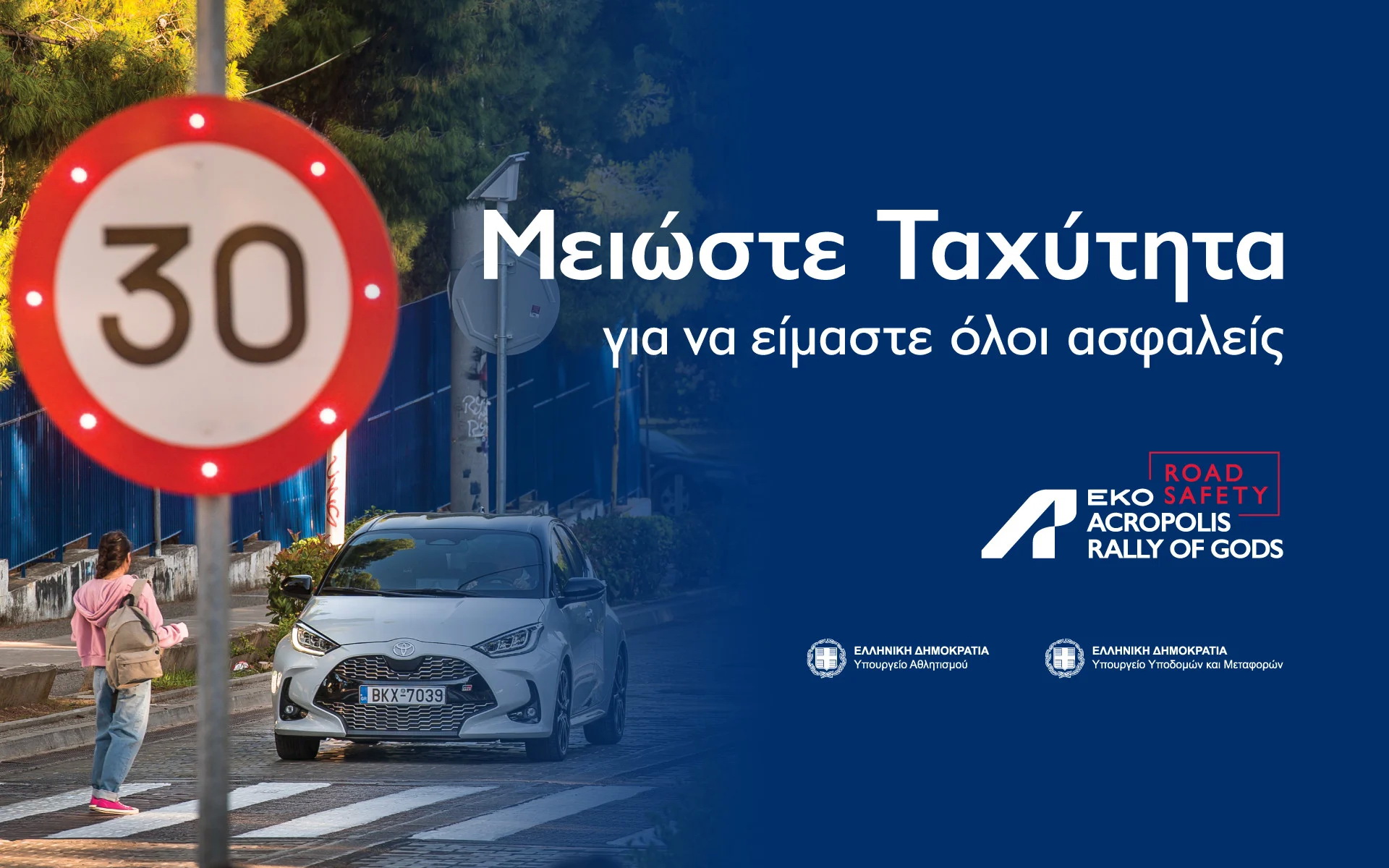 ΕΚΟ Ράλλυ Ακρόπολις