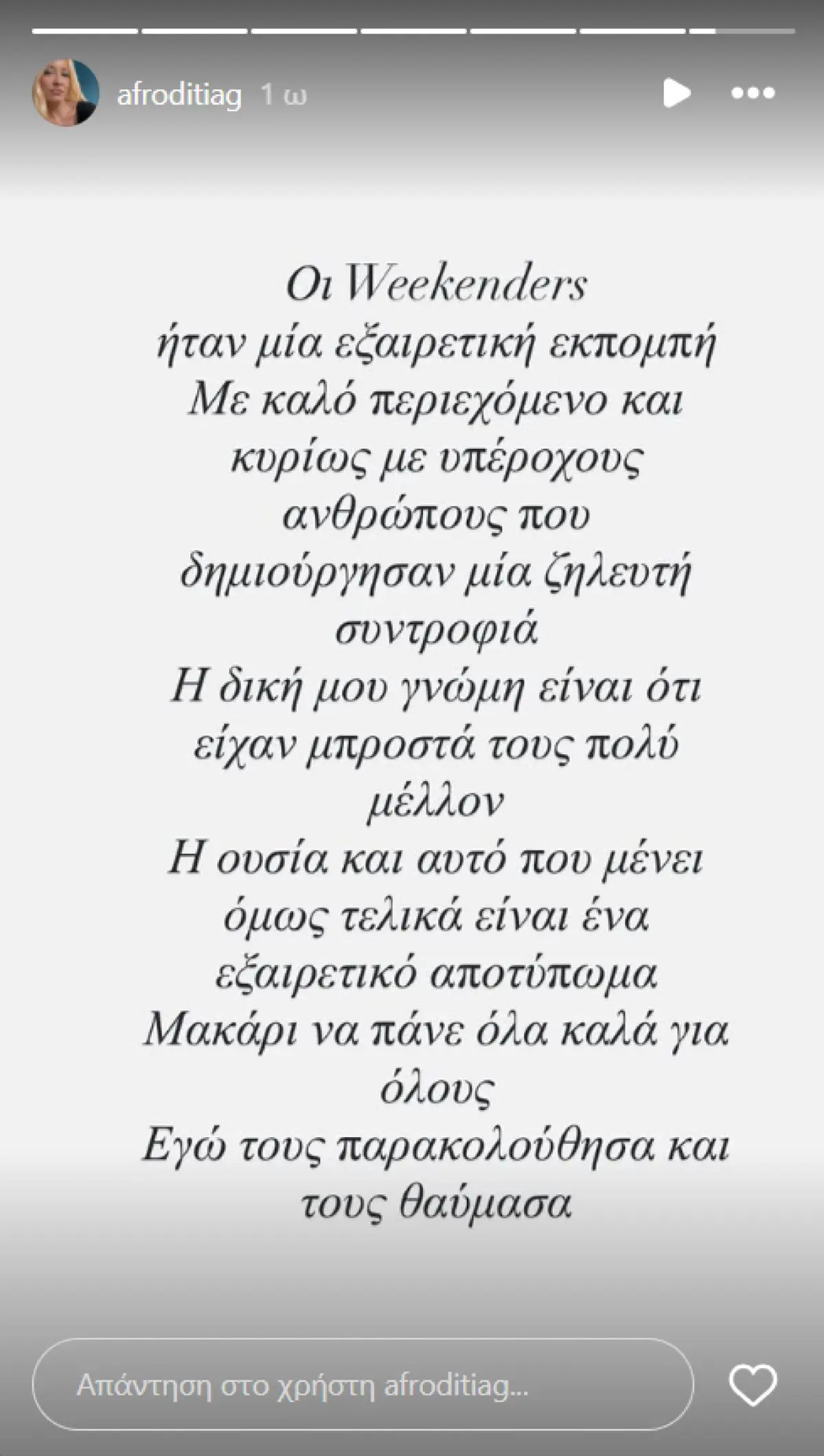 Η ανάρτηση της Αφροδίτης Γραμμέλη για τους Weekenders