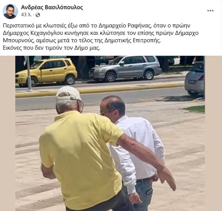 Ραφήνα: Πρώην Δήμαρχος εξαπέλυσε βίαιη επίθεση και κλώτσησε τον Ευάγγελο Μπουρνούς