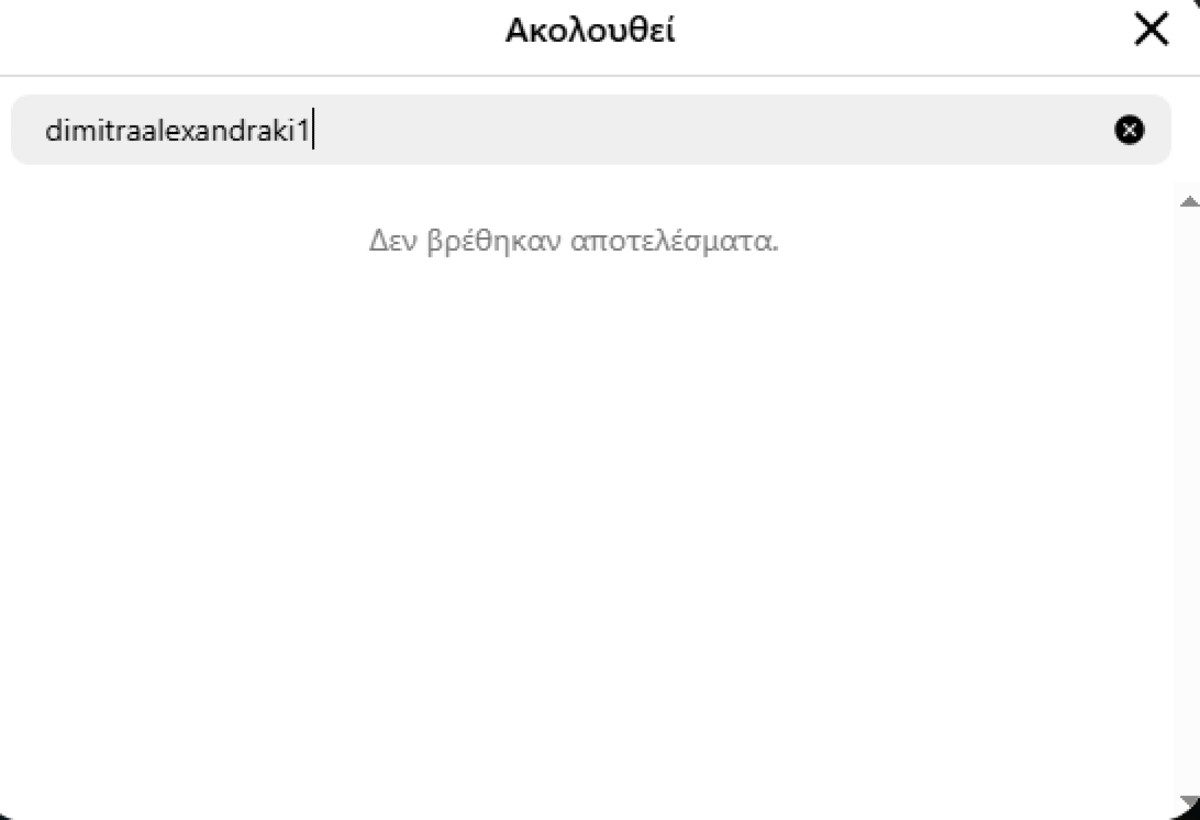 Screenshot από το Instagram του Δημήτρη Αλεξάνδρου