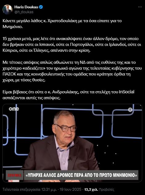 Δούκας επιτίθεται στον Χριστοδουλάκη για το πρώτο μνημόνιο: Με τέτοιες θέσεις απλώς εξιλεώνετε τη ΝΔ από τις ευθύνες της