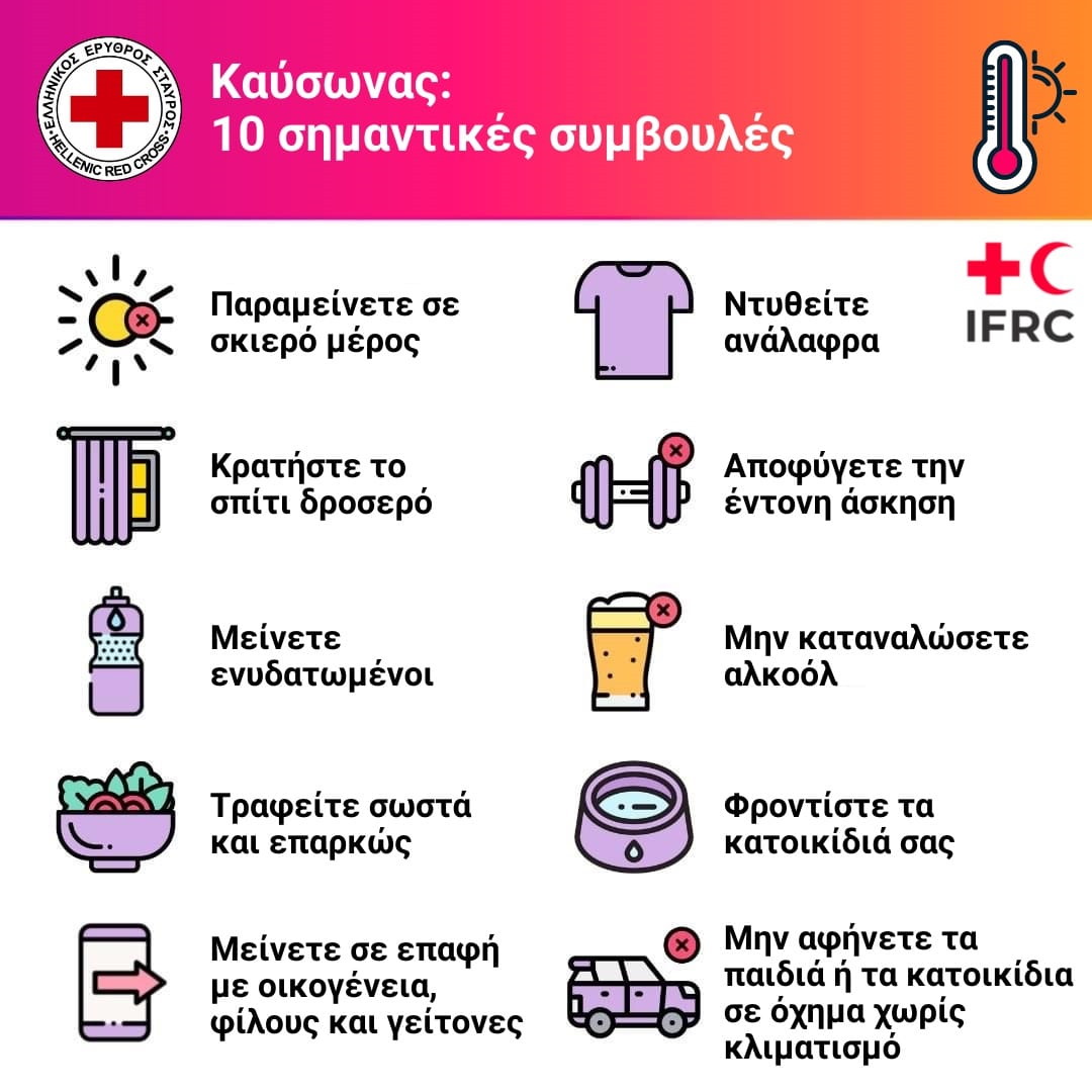 Καύσωνας: Πώς να επιβιώσετε από τις ακραίες θερμοκρασίες – 10 συμβουλές από τον Ελληνικό Ερυθρό Σταυρό 2 Δέκα συμβουλές προστασίας από τον καύσωνα