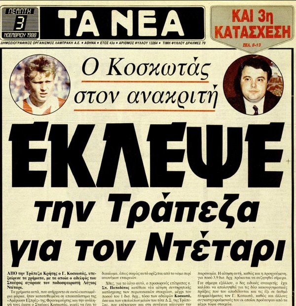 Η «δίκη του αιώνα» για το μεγάλο σκάνδαλο Κοσκωτά (βίντεο-φωτο)