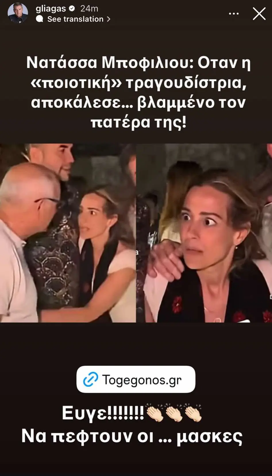 Λιάγκας: «Να πέφτουν οι μάσκες» - «Κόλαφος» για για τη Μποφίλιου μετά το βίντεο με τον πατέρα της
