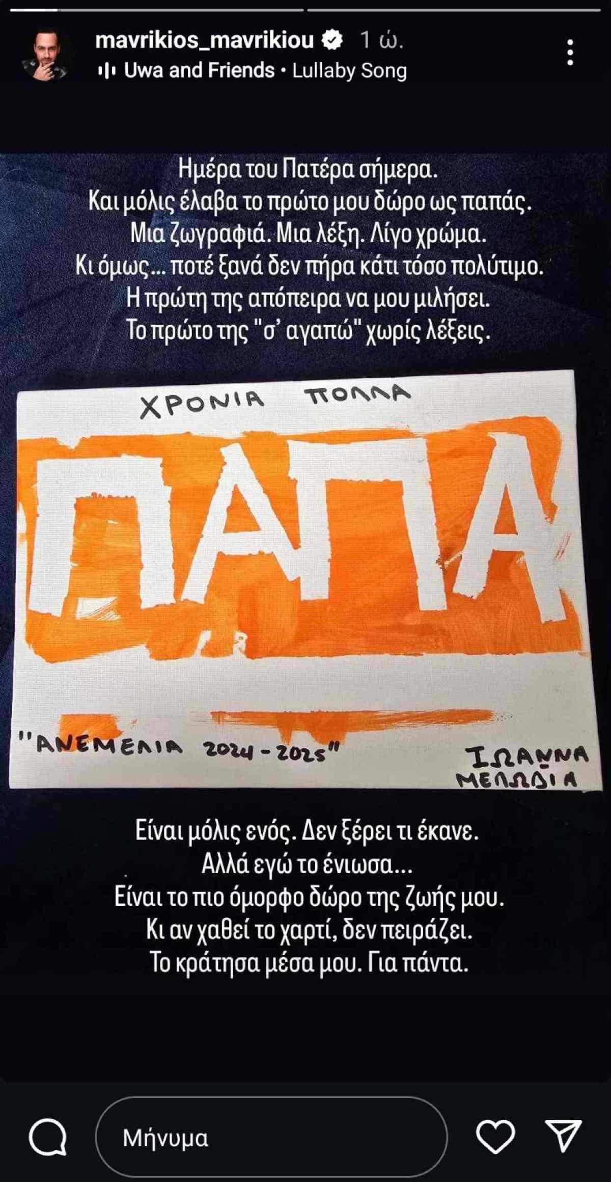 Ο Μαυρίκιος Μαυρικίου για τη γιορτή του πατέρα 
