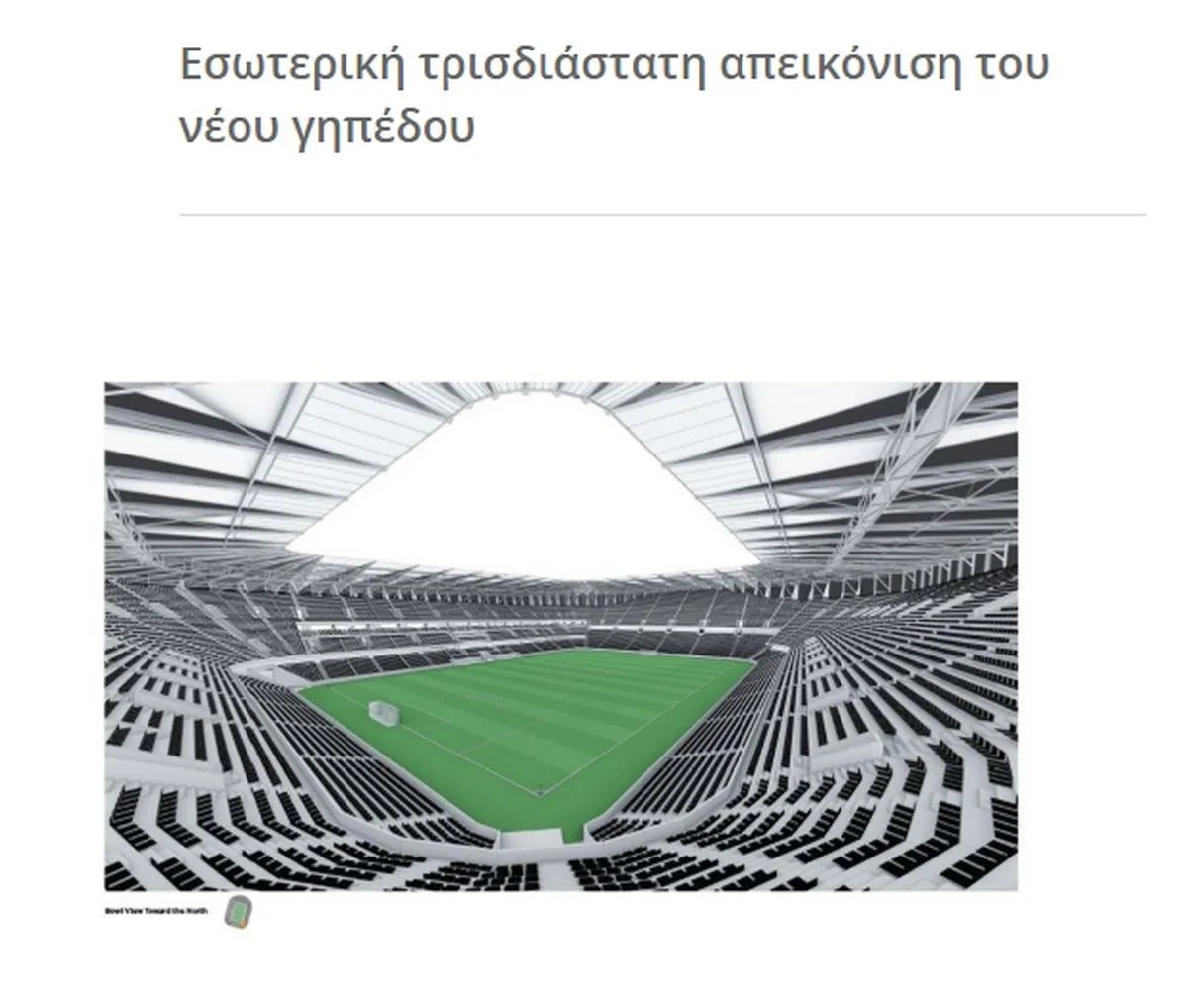 ΠΑΟΚ: Έτσι θα είναι η Νέα Τούμπα – Ο Ιβάν Σαββίδης επιταχύνει την κατασκευή του γηπέδου