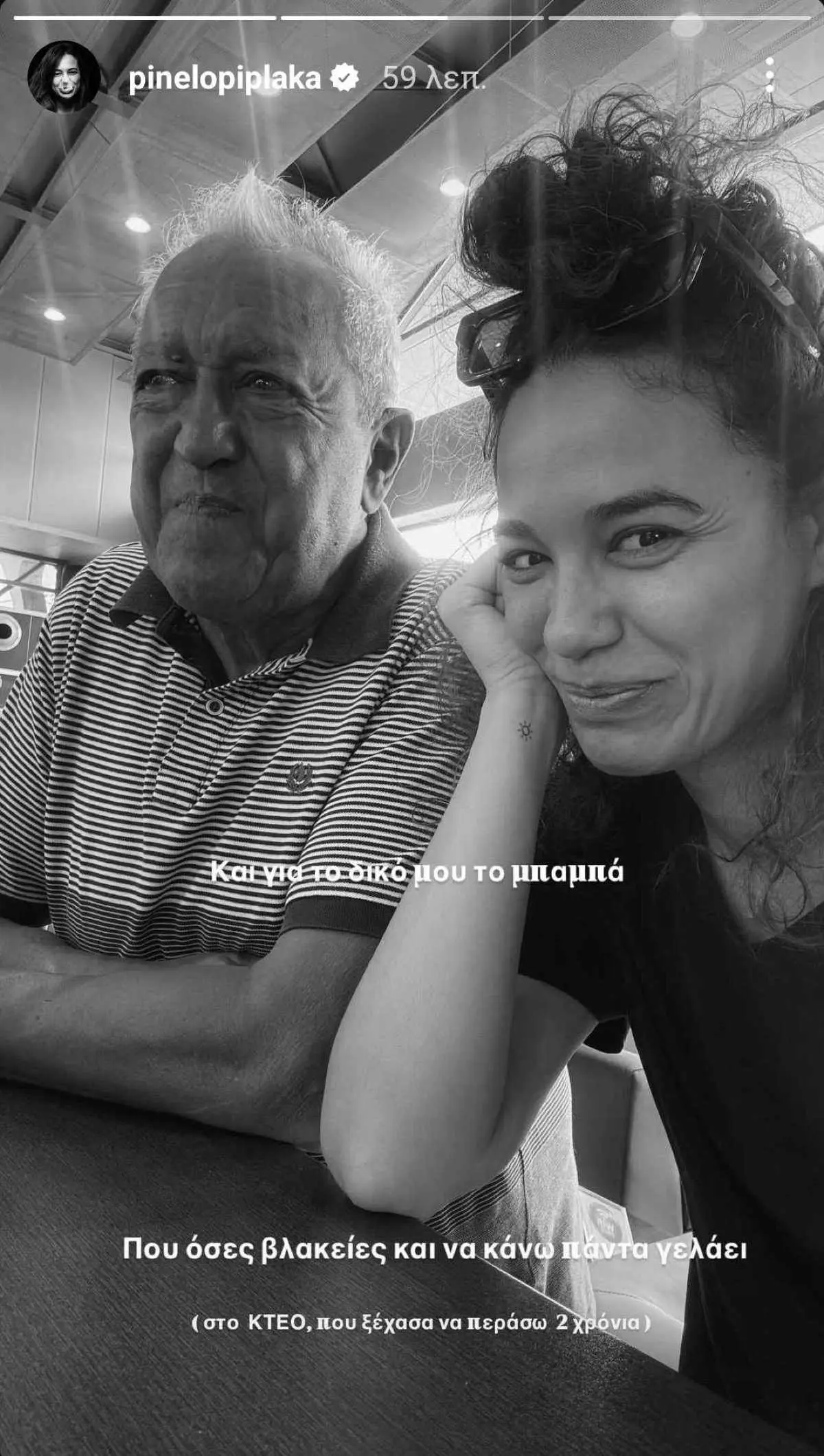 Η Πηνελόπη Πλάκα με τον μπαμπά της