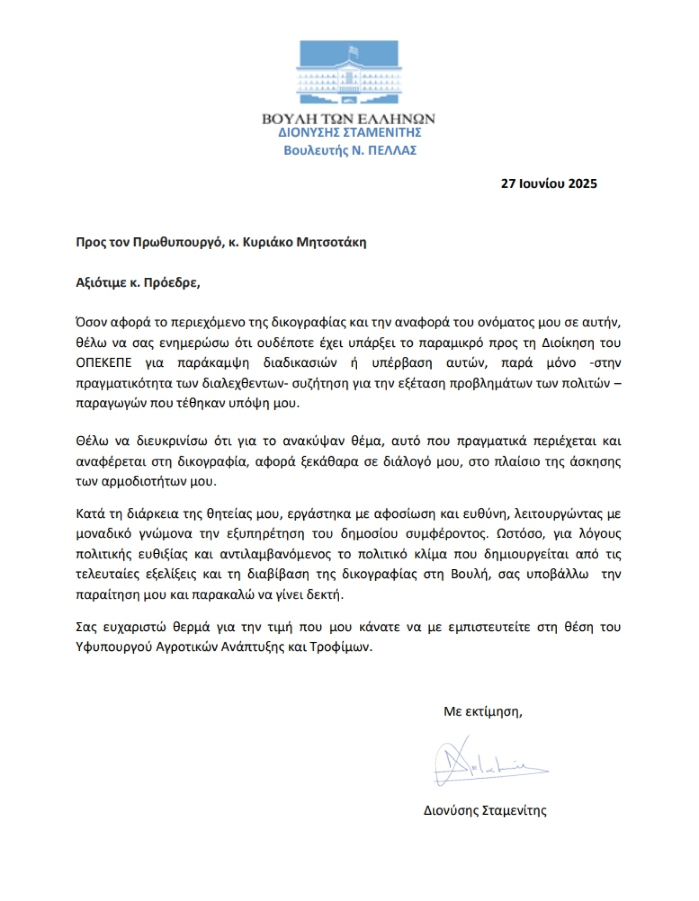 Σταμενίτης: «Ουδέποτε έχει υπάρξει το παραμικρό αίτημα προς τη Διοίκηση του ΟΠΕΚΕΠΕ για παράκαμψη διαδικασιών ή υπέρβασή τους» – Η επιστολή παραίτησης