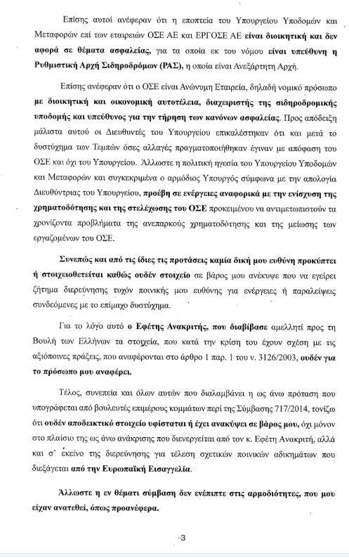 Μιχάλης Παπαδόπουλος για Τέμπη: «Δεν είχα εξουσία επί της ΕΡΓΟΣΕ» – Τι αποκαλύπτει στο υπόμνημά του