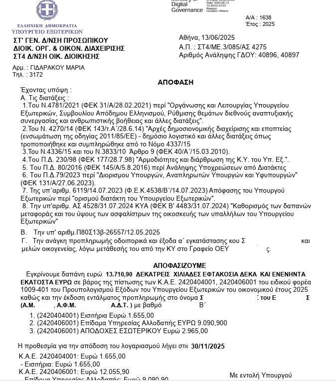 2Γ/2025 – ΥΠΕΞ: Τα υψηλότερα επιδόματα υπηρεσίας στο Δημόσιο 2 2Γ/2025 – ΥΠΕΞ: Τα υψηλότερα επιδόματα υπηρεσίας στο Δημόσιο