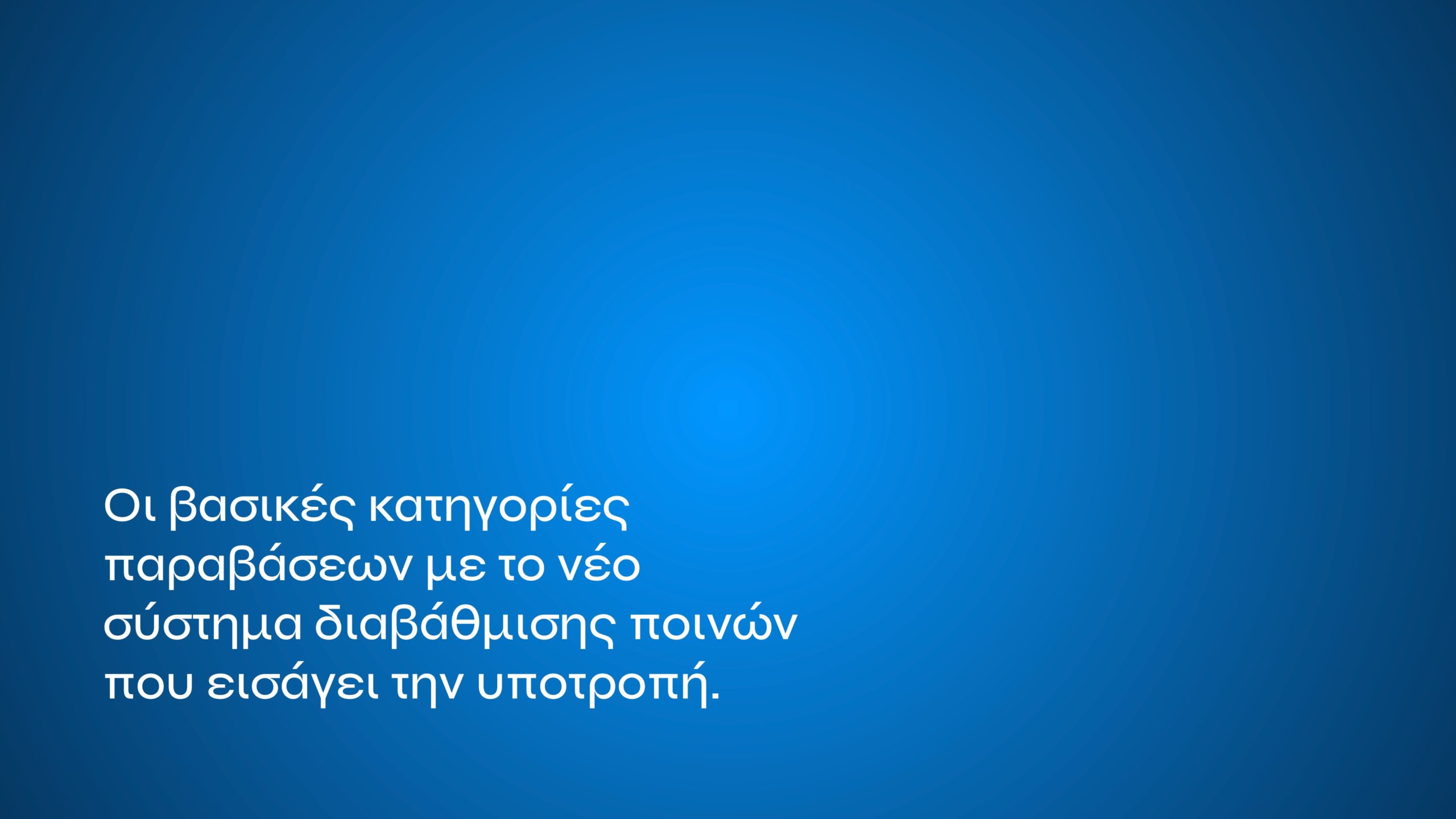 Τι αλλάζει με τον νέο ΚΟΚ: Εξοντωτικές κυρώσεις για αλκοόλ, κινητό, υποτροπή και υπερβολική ταχύτητα – Πότε επιβάλλονται ισόβια