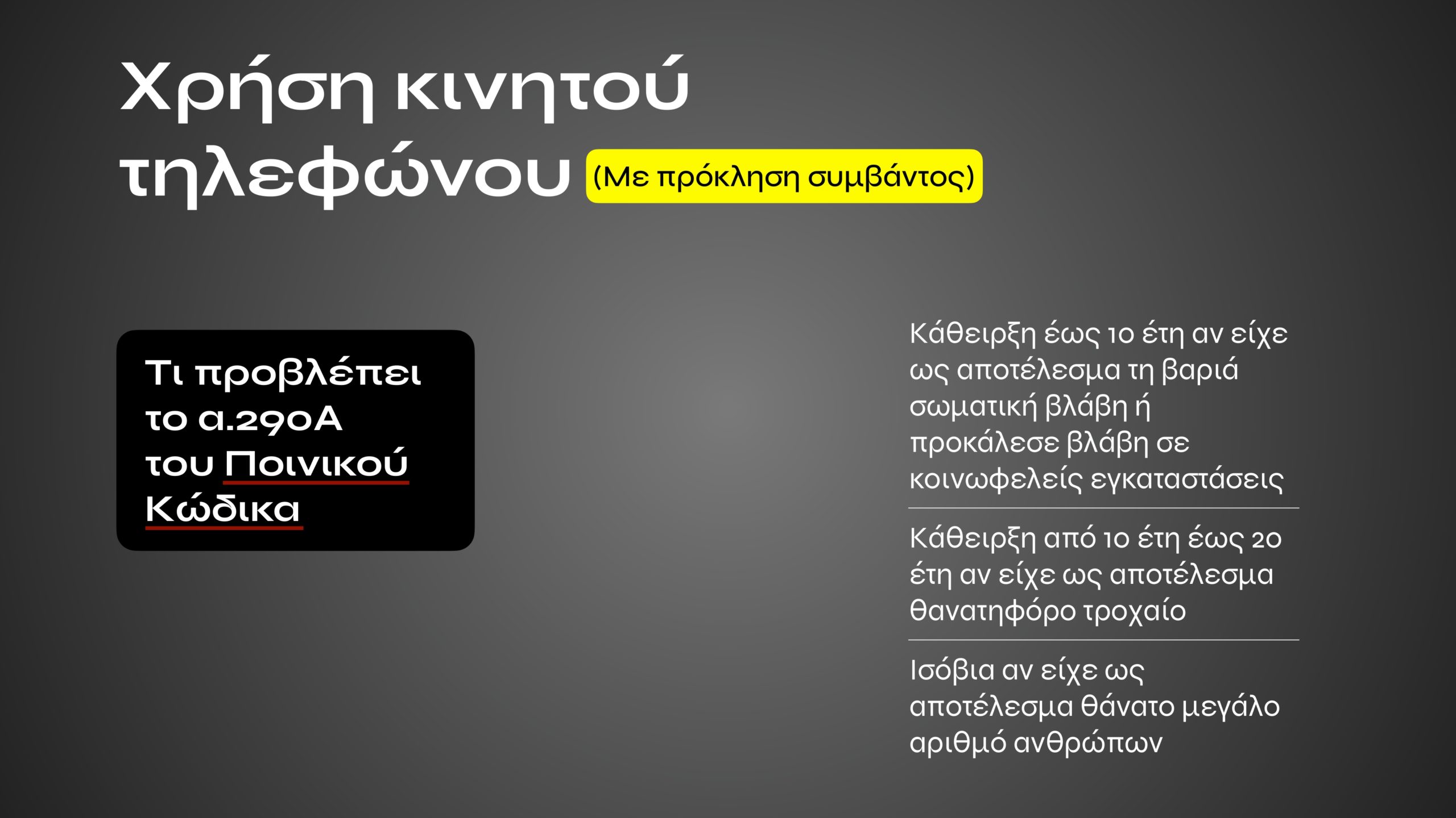 Τι αλλάζει με τον νέο ΚΟΚ: Εξοντωτικές κυρώσεις για αλκοόλ, κινητό, υποτροπή και υπερβολική ταχύτητα – Πότε επιβάλλονται ισόβια