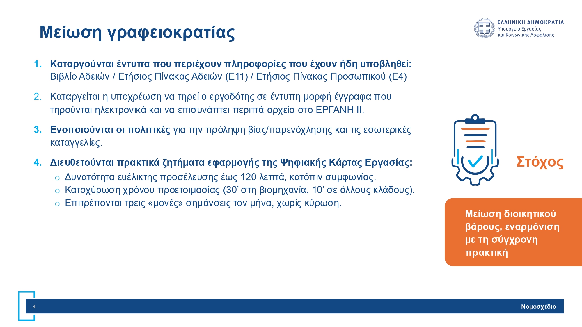 Νέο εργασιακό νομοσχέδιο: Όλες οι ριζικές αλλαγές σε χρόνο εργασίας, υπερωρίες και προσλήψεις