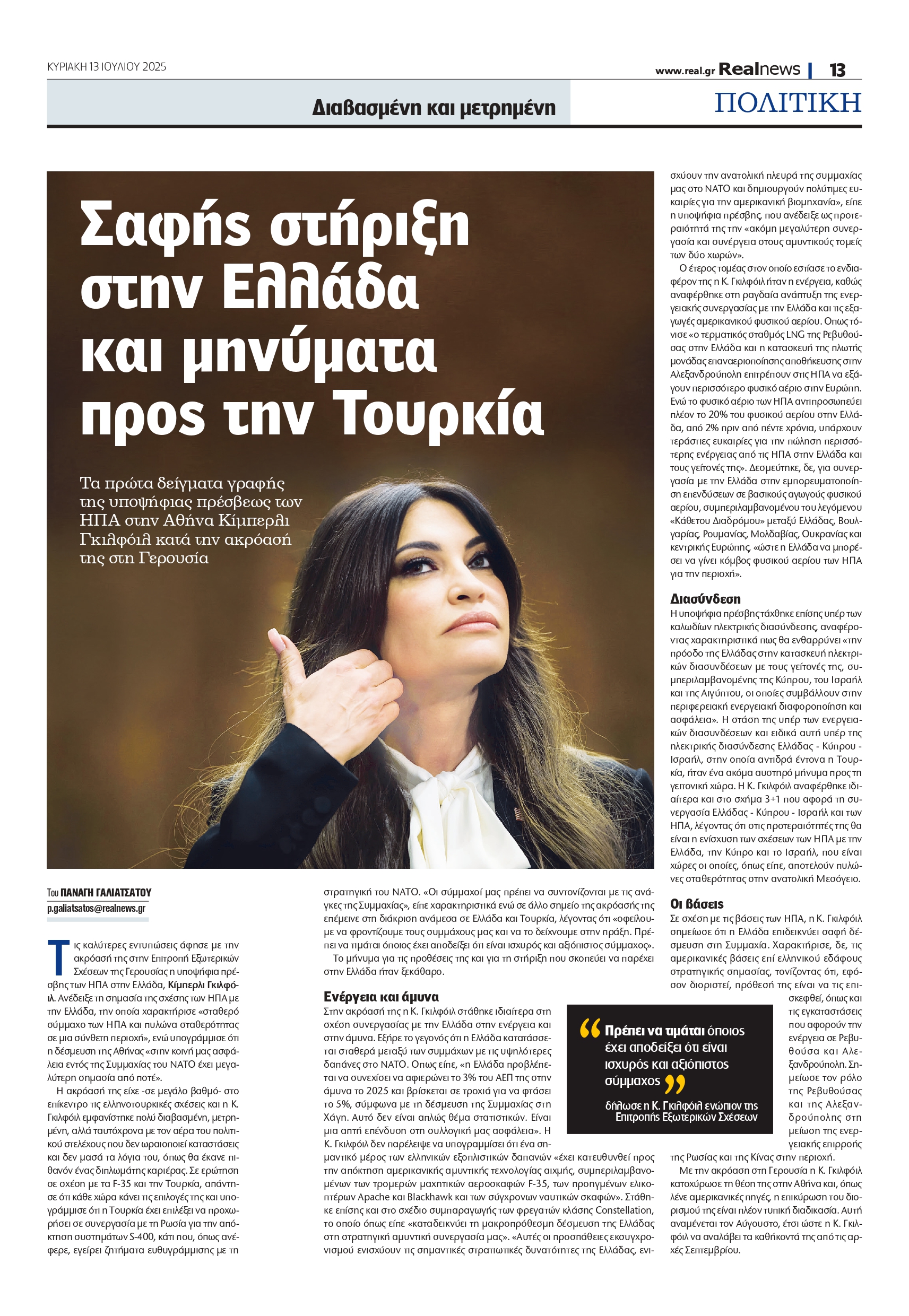 Κίμπερλι Γκιλφόιλ: Ξεκάθαρη υποστήριξη στην Ελλάδα και μηνύματα προς Τουρκία
