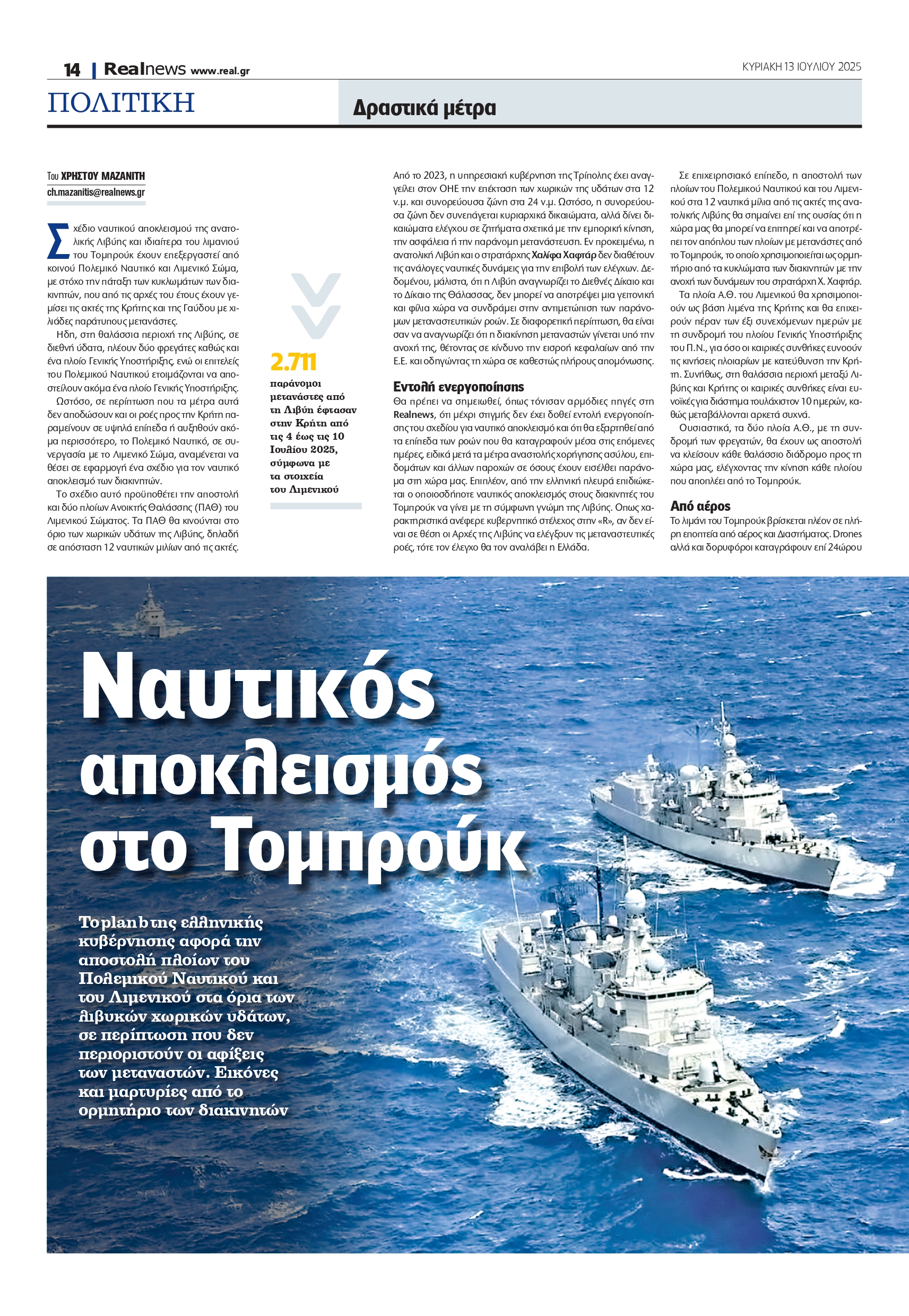 Λιβύη: Η ελληνική κυβέρνηση σκέφτεται ναυτικό αποκλεισμό στο Τομπρούκ – Εναλλακτικό σχέδιο για την αντιμετώπιση της μεταναστευτικής διακίνησης