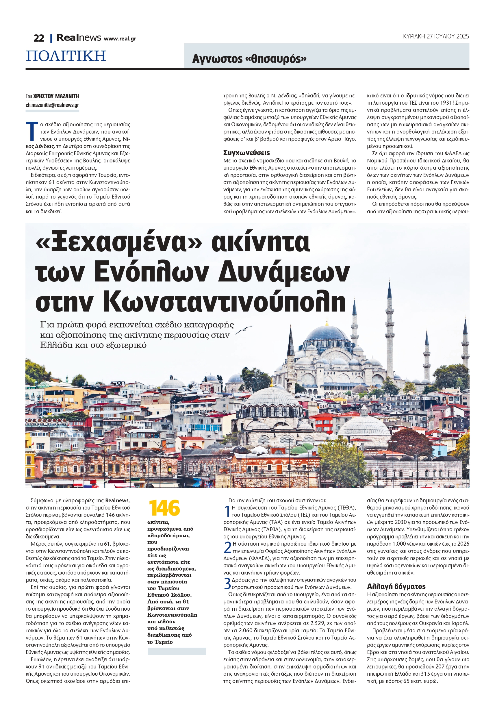 Ένοπλες Δυνάμεις: Στρατηγική εκμετάλλευση του «κρυμμένου θησαυρού» στην Κωνσταντινούπολη – Το υπουργείο Εθνικής Άμυνας στοχεύει σε 61 ακίνητα