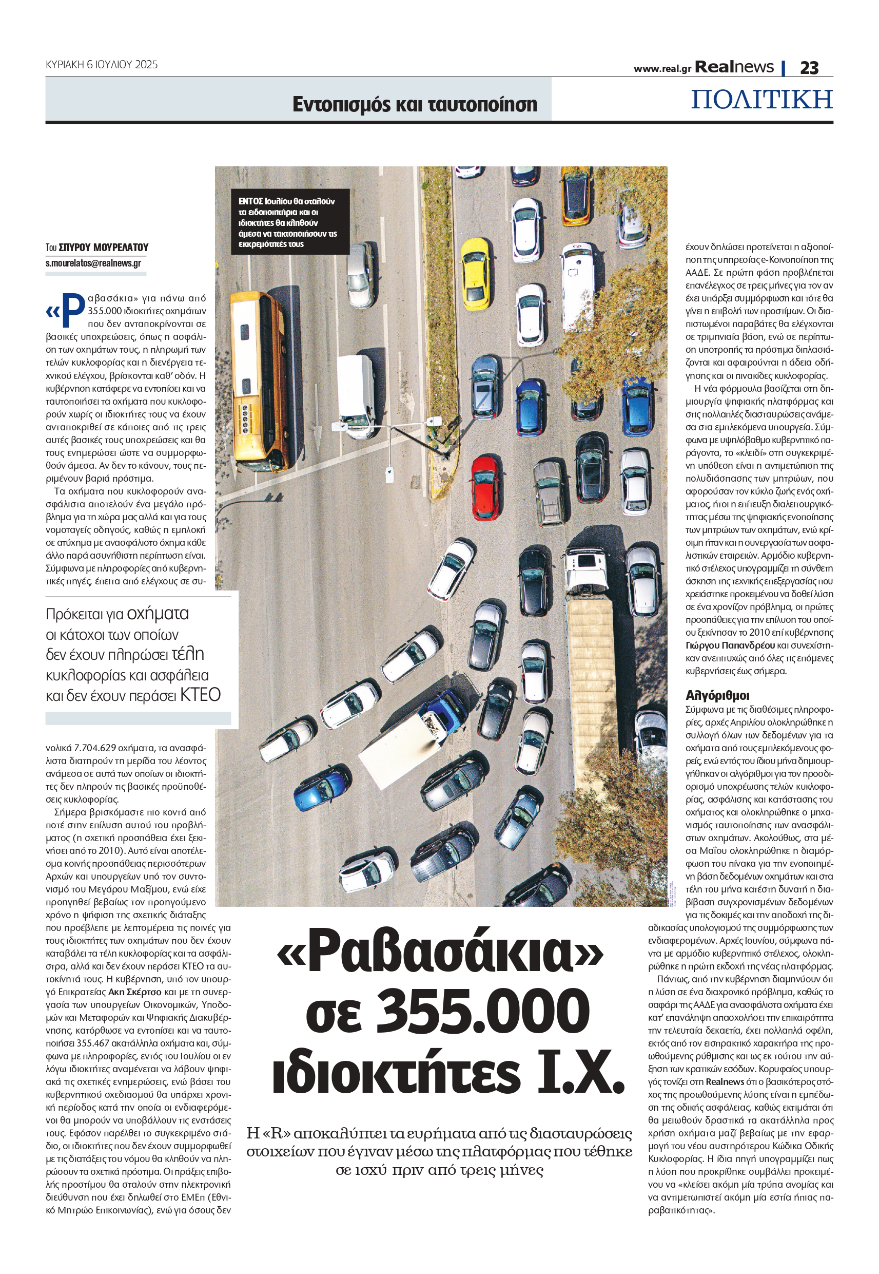 «Κλήσεις» σε 355.000 ιδιοκτήτες οχημάτων – Τα κρίσιμα ευρήματα από τις διασταυρώσεις στοιχείων