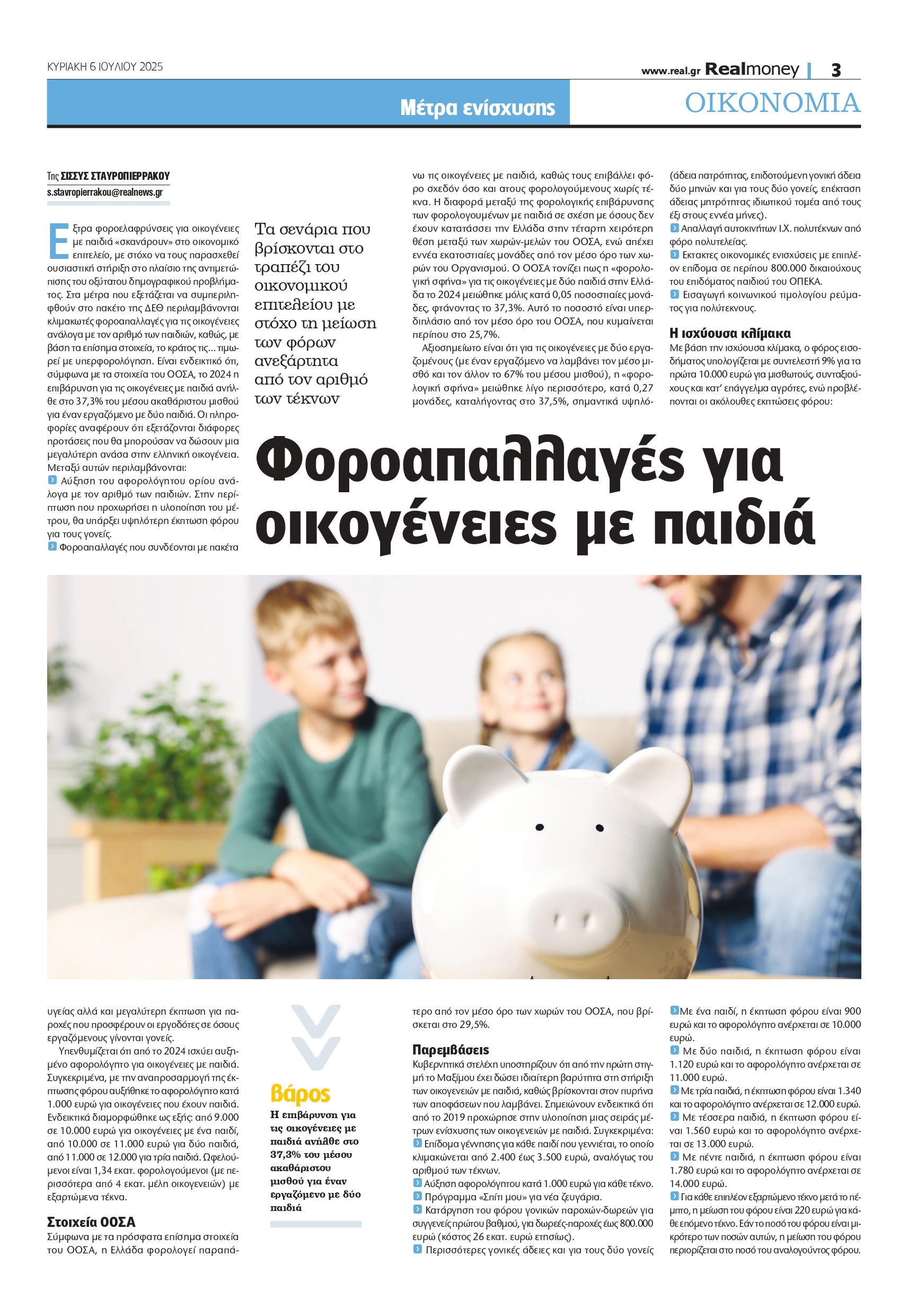 Φορολογικές ελαφρύνσεις για οικογένειες με παιδιά – Αναλυτικά τα ποσά και τα κριτήρια