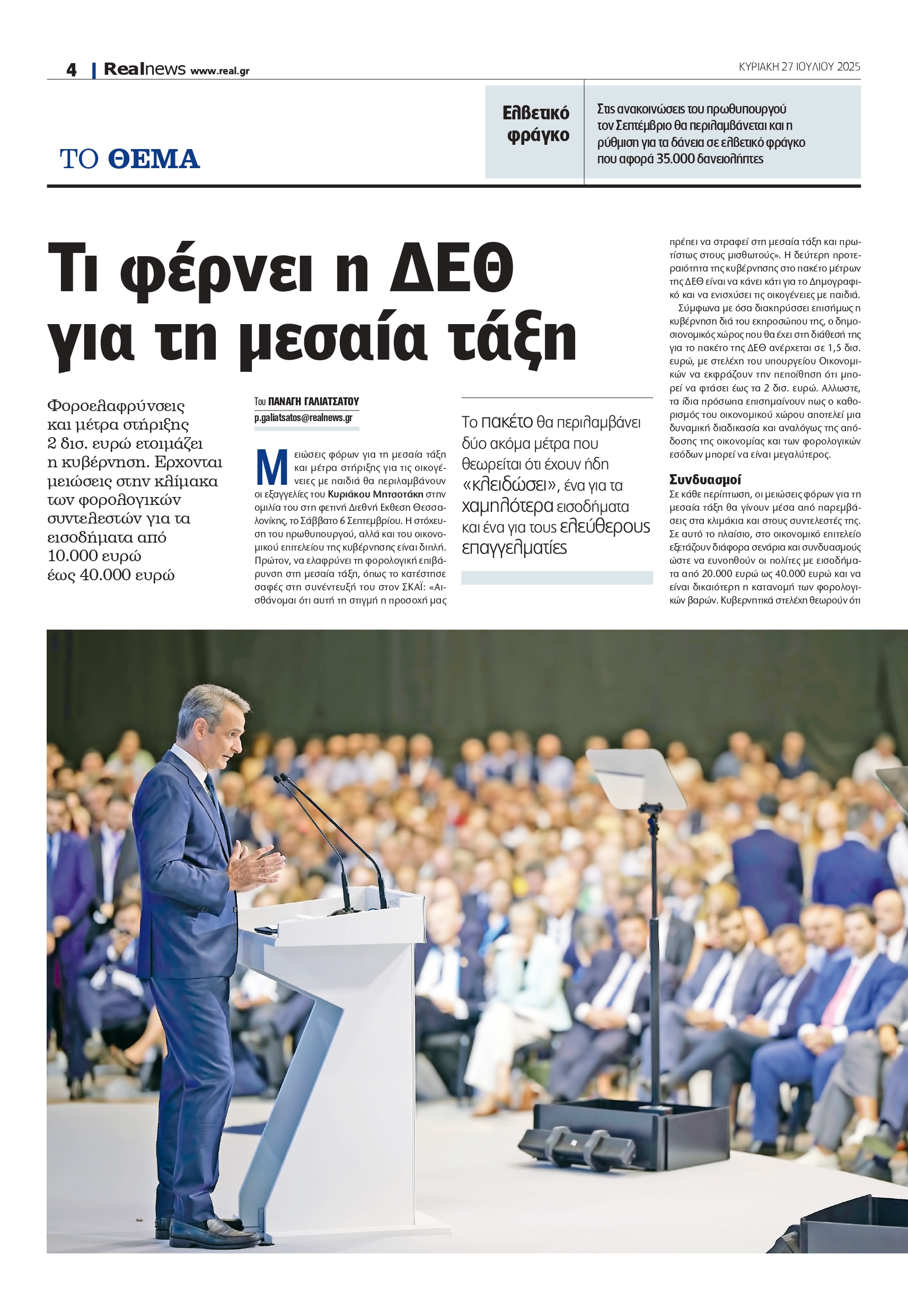 ΔΕΘ: Προαναγγέλλει φοροελαφρύνσεις για τη μεσαία τάξη και ενίσχυση οικογενειών με παιδιά – Καταιγισμός μεταρρυθμίσεων μέχρι το τέλος του έτους