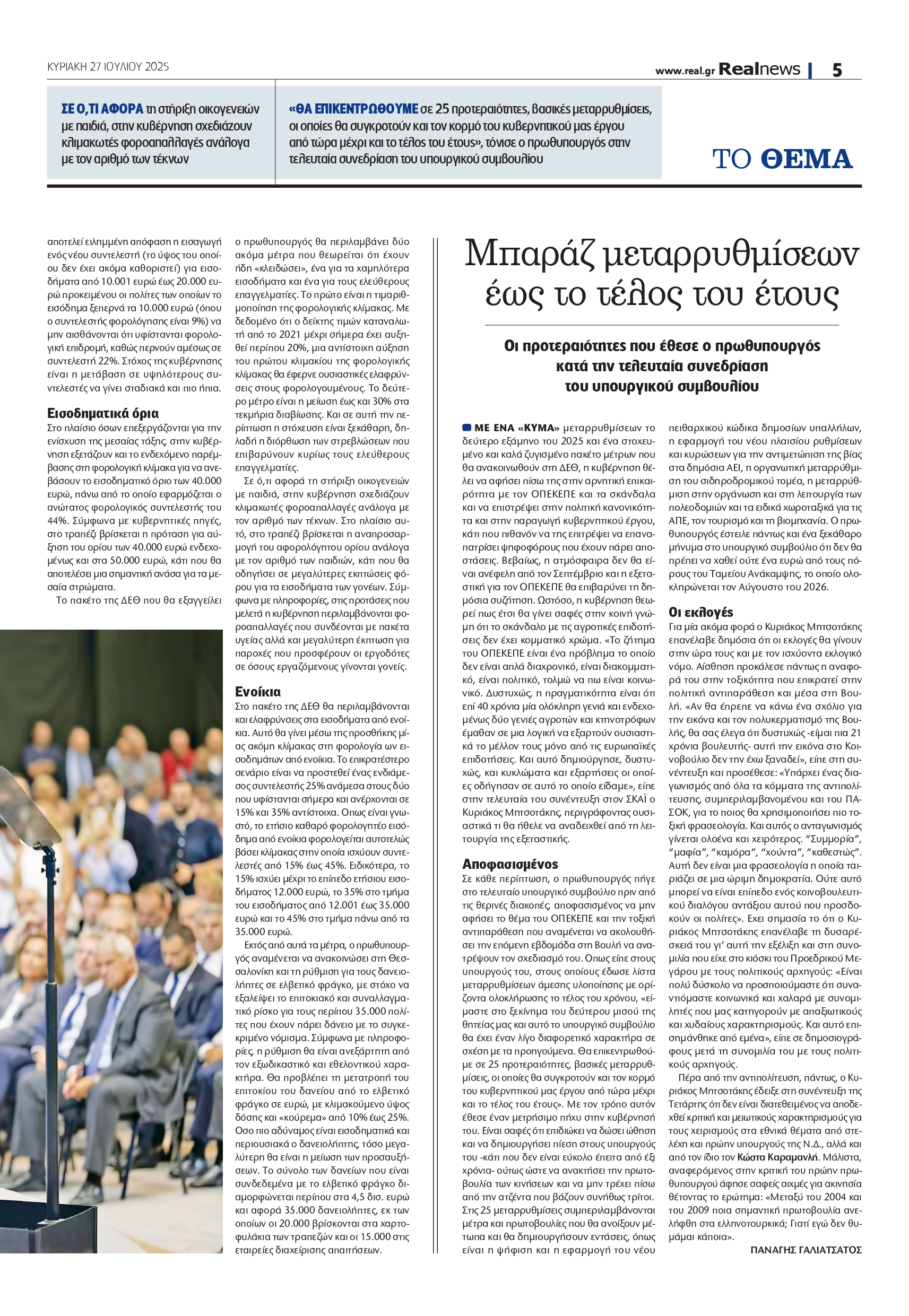 ΔΕΘ: Προαναγγέλλει φοροελαφρύνσεις για τη μεσαία τάξη και ενίσχυση οικογενειών με παιδιά – Καταιγισμός μεταρρυθμίσεων μέχρι το τέλος του έτους