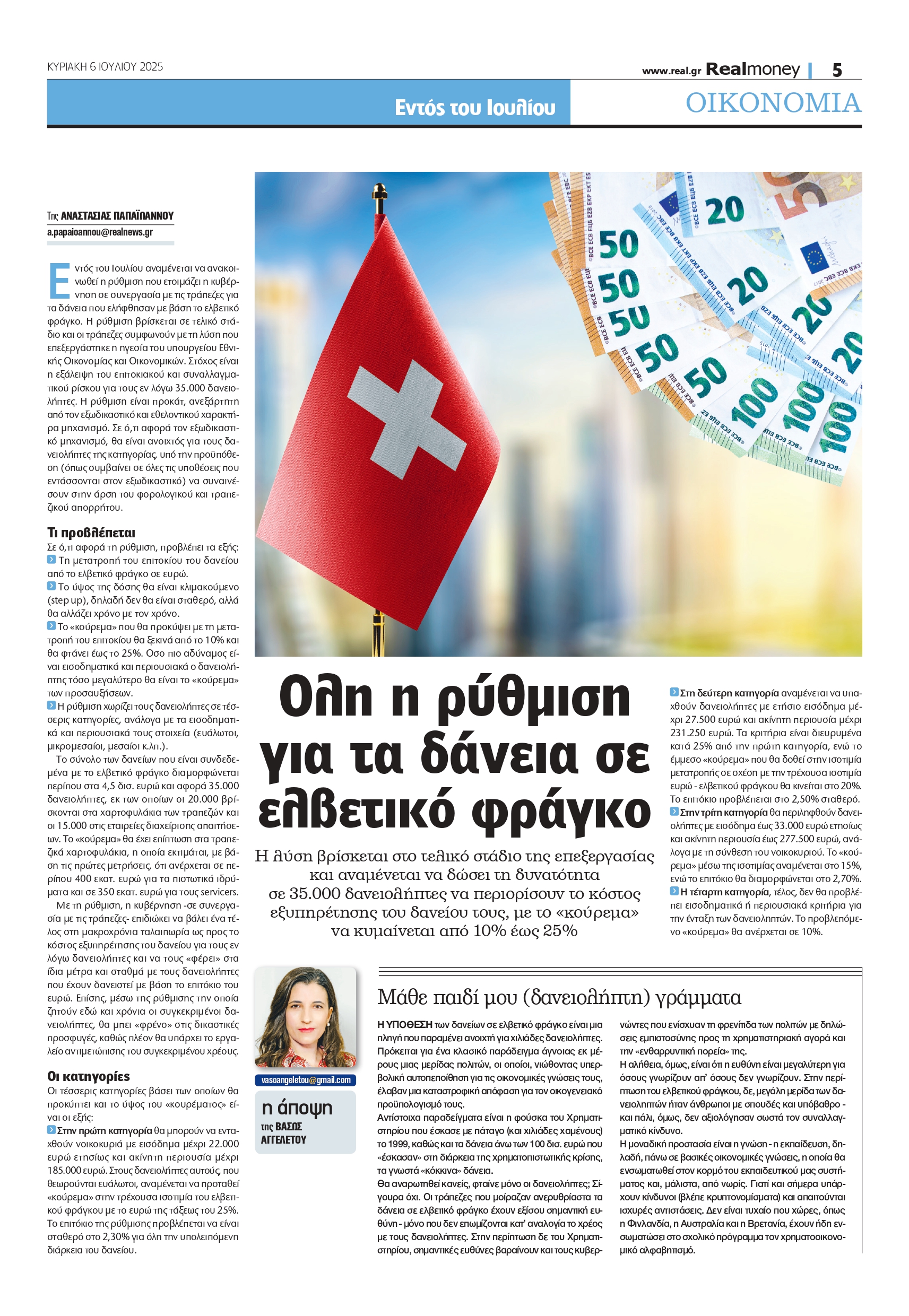 Λύση για δάνεια σε ελβετικό φράγκο: Τι προβλέπεται και ποιοι επωφελούνται