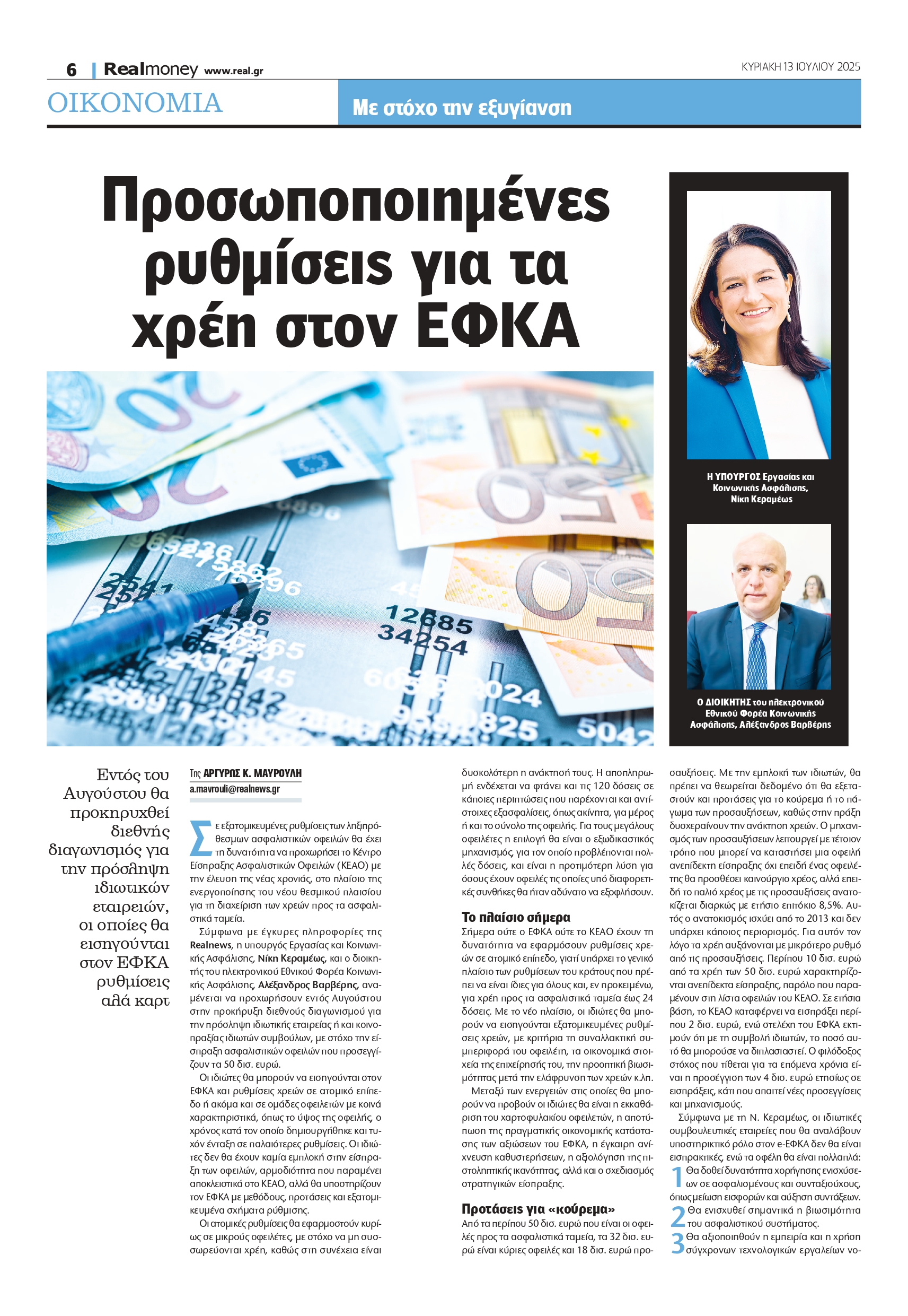 ΕΦΚΑ: Προσωποποιημένες λύσεις για χρέη – Η κυβερνητική στρατηγική για μείωση οφειλών