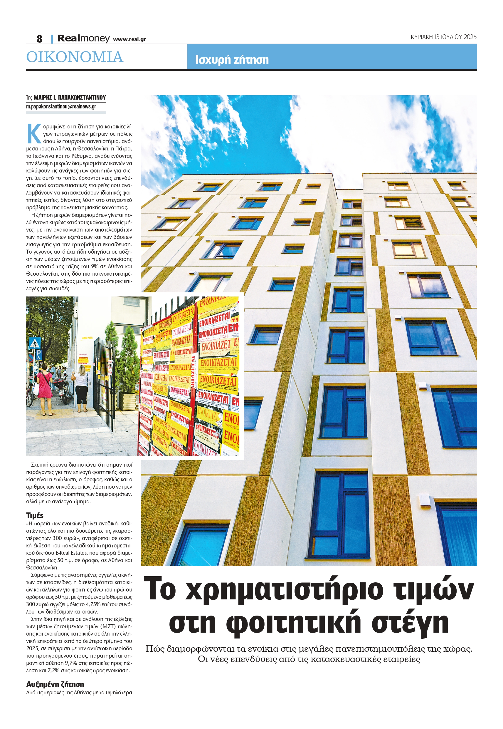Το χρηματιστήριο των τιμών για τη φοιτητική στέγη – Οι περιοχές σε Αθήνα και Θεσσαλονίκη με τα υψηλότερα ενοίκια