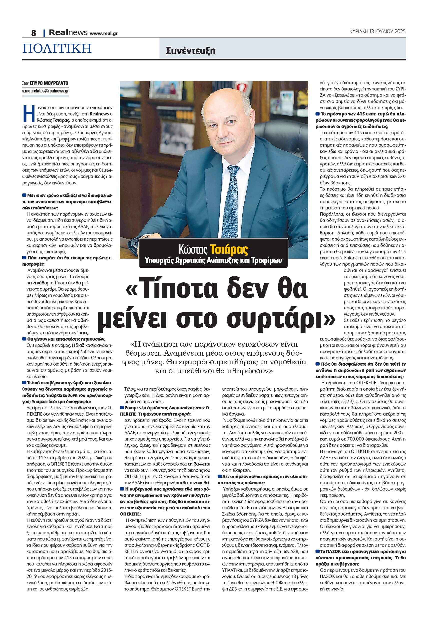 Τσιάρας στη Realnews: Η επιστροφή των παράνομων ενισχύσεων αποτελεί δέσμευση – Προβλέπεται να ολοκληρωθεί εντός δύο έως τριών μηνών