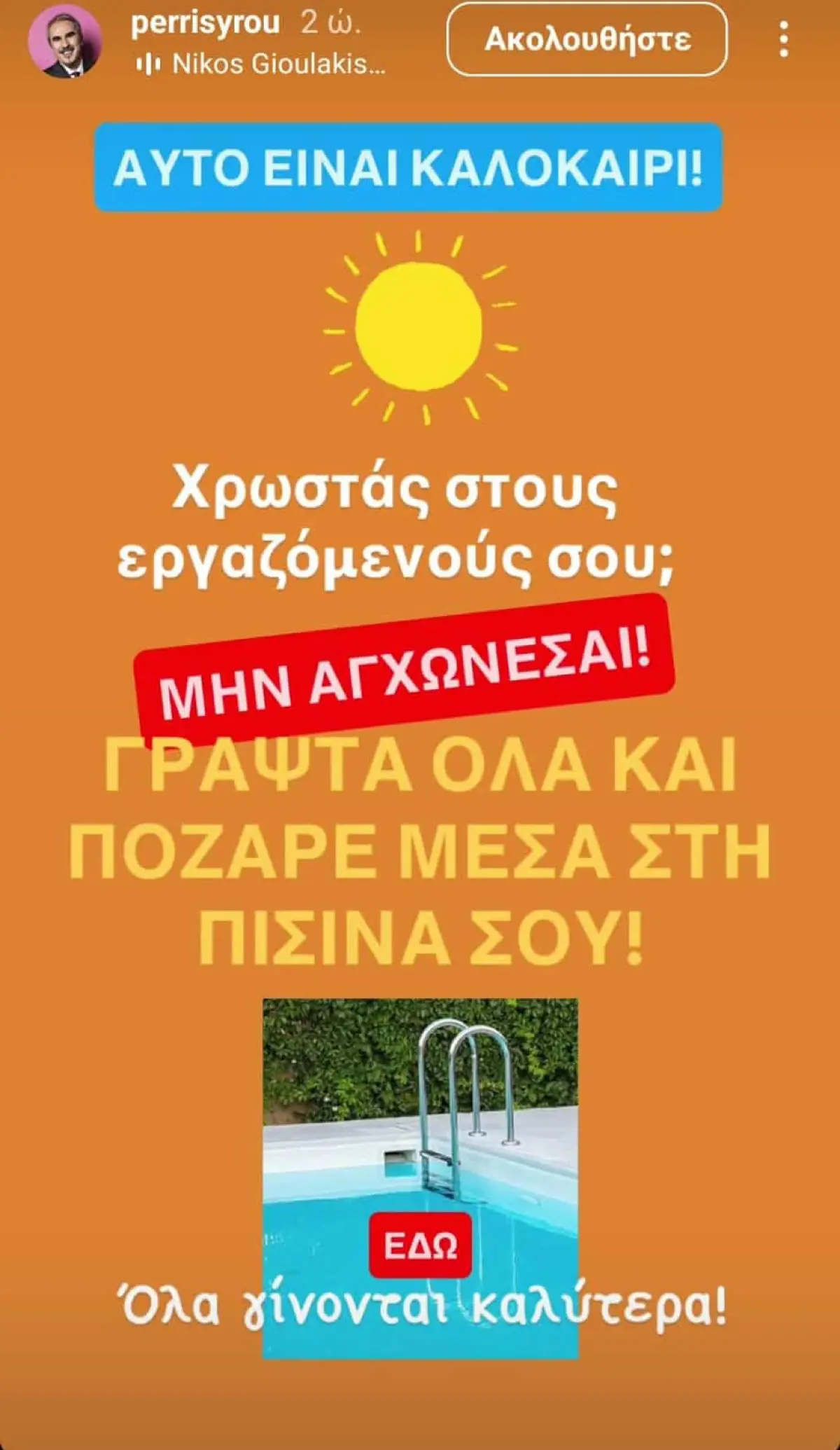 Η ανάρτηση του Βαγγέλη Περρή για τον Νίκο Κοκλώνη