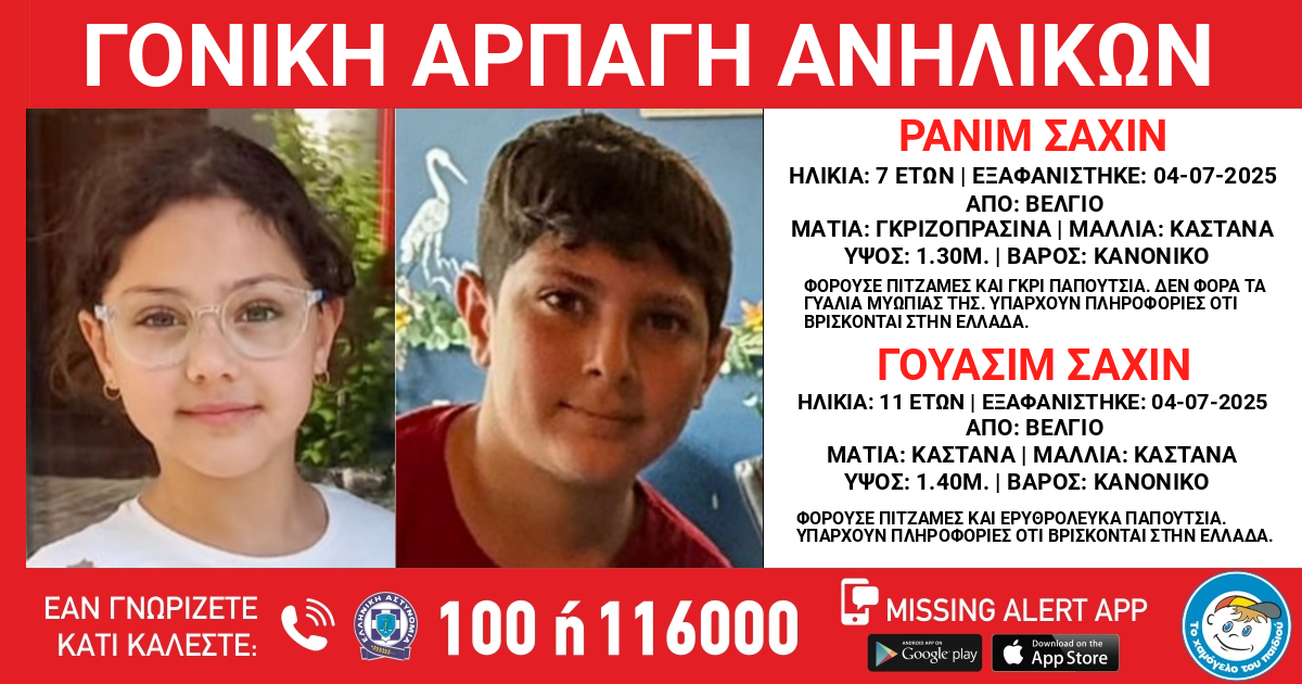 Συναγερμός για την απαγωγή 7χρονης και 11χρονου