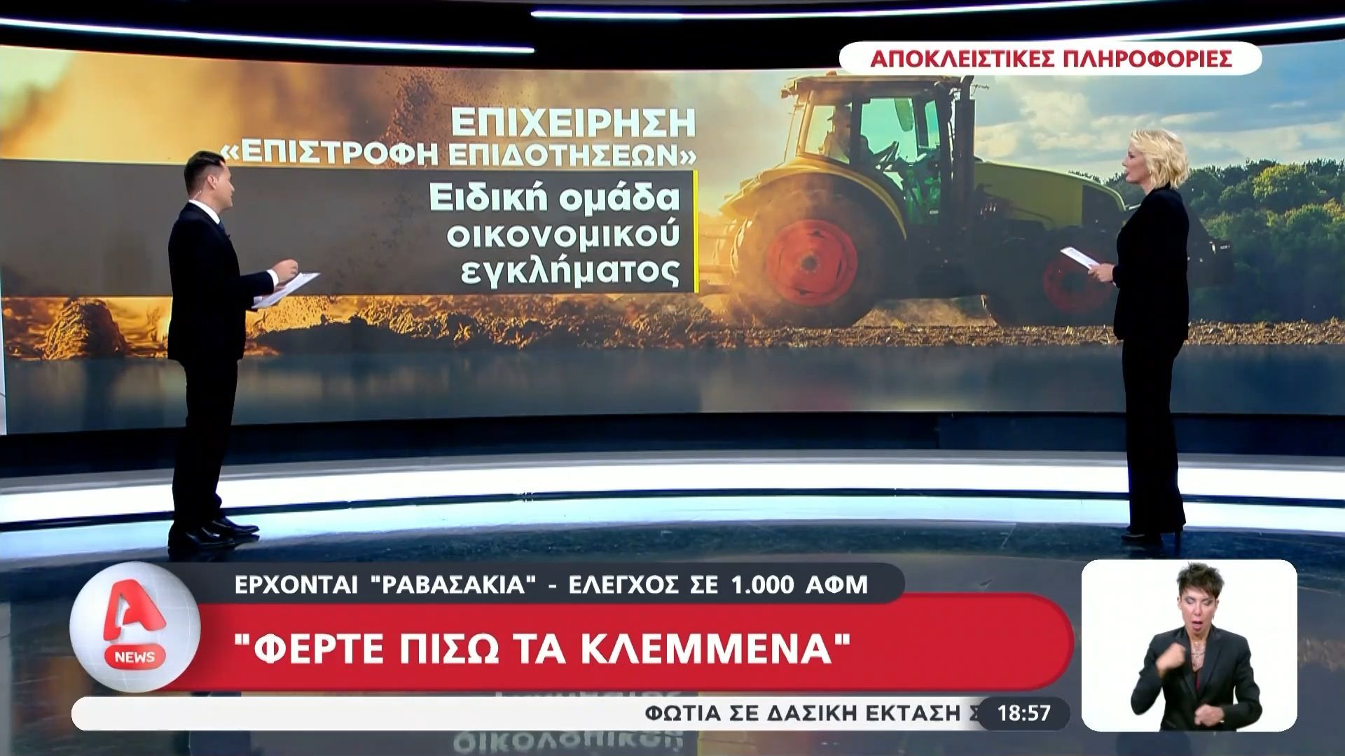 divΑποκλειστικό-Φέρτε-πίσω-τα-κλεμμένα-του-ΟΠΕΚΕΠΕ-Ραβασάκια-σε-1000-ΑΦΜdiv