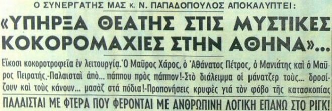 Κοκορομαχίες: Το δημοφιλές «σπορ» στην Αθήνα της δεκαετίας του ’50