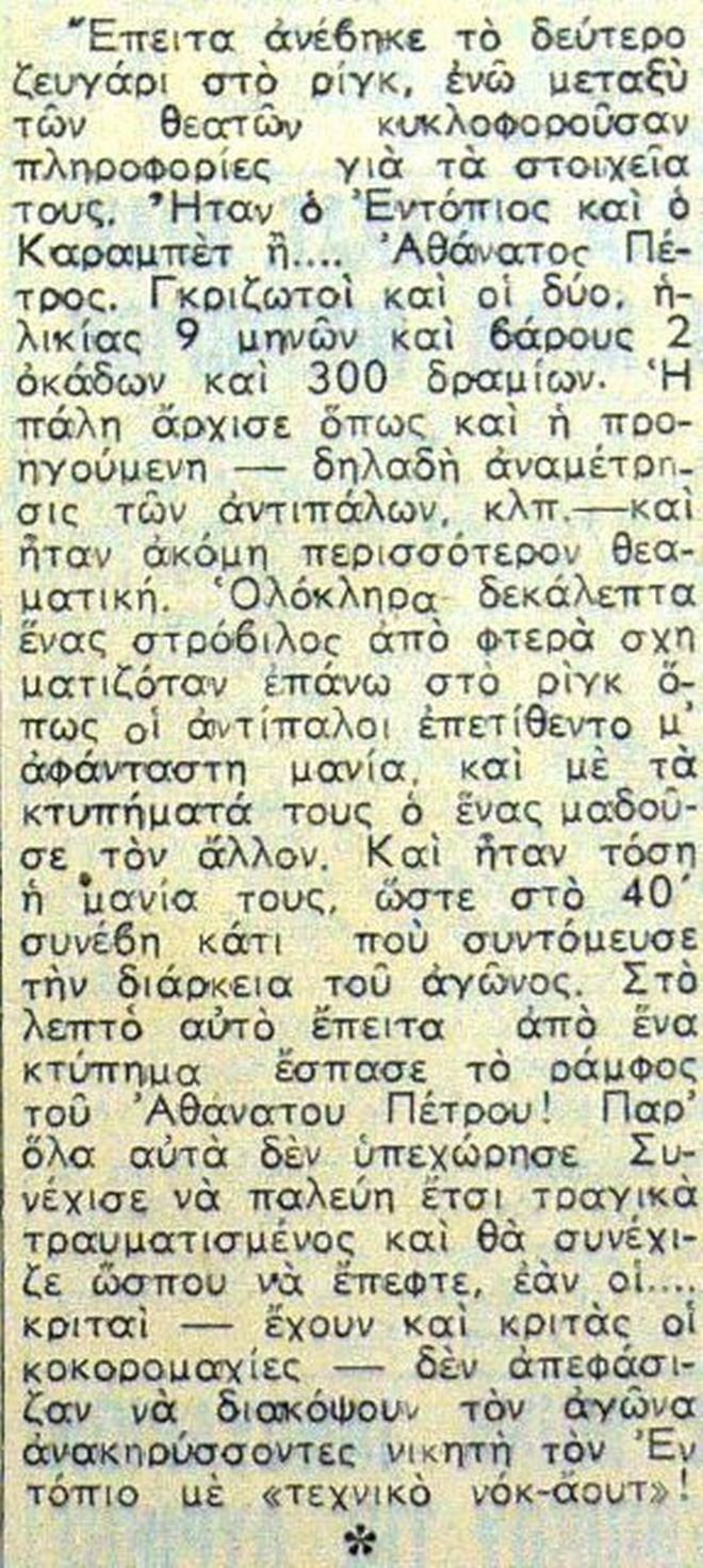 Κοκορομαχίες: Το δημοφιλές «σπορ» στην Αθήνα της δεκαετίας του ’50
