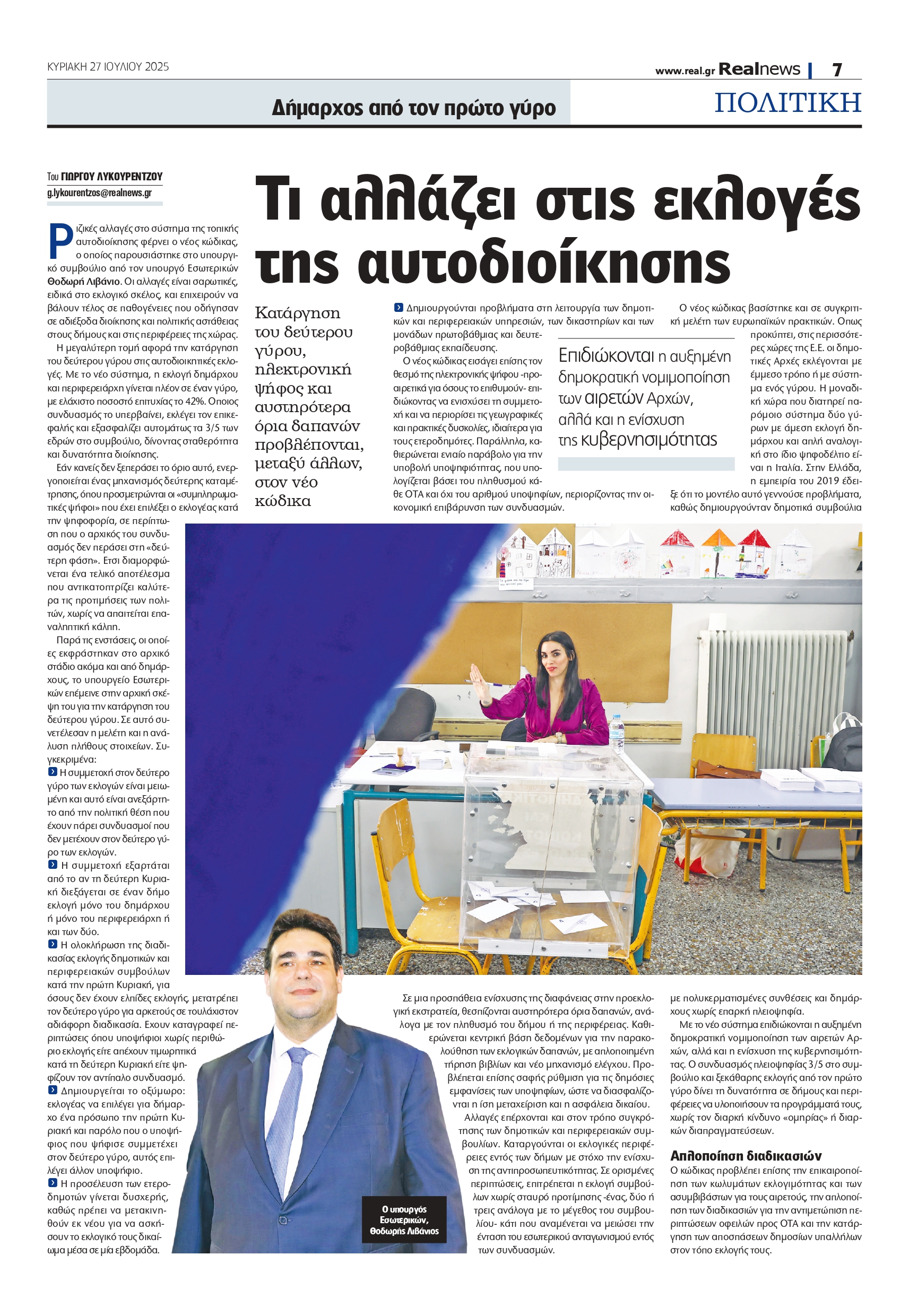 Τοπική Αυτοδιοίκηση: Ριζικές αλλαγές στην εκλογή δημάρχων – Τι ανατρέπει το νέο νομοσχέδιο