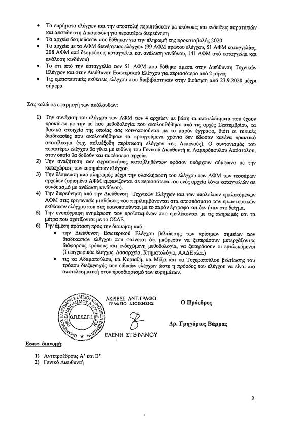 Αποκάλυψη για ΟΠΕΚΕΠΕ: Η υπόθεση Βορίδη – Βάρρα και οι δηλώσεις τους στον Realfm 97,8