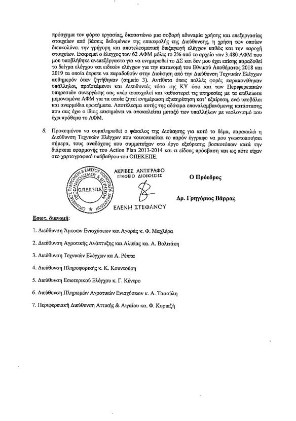 Αποκάλυψη για ΟΠΕΚΕΠΕ: Η υπόθεση Βορίδη – Βάρρα και οι δηλώσεις τους στον Realfm 97,8