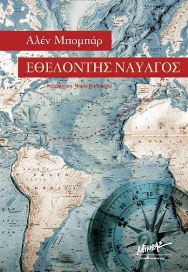 Αλέν Μπομπάρ: Ο τολμηρός ναυαγός – Ένας θαρραλέος άνδρας (βίντεο)