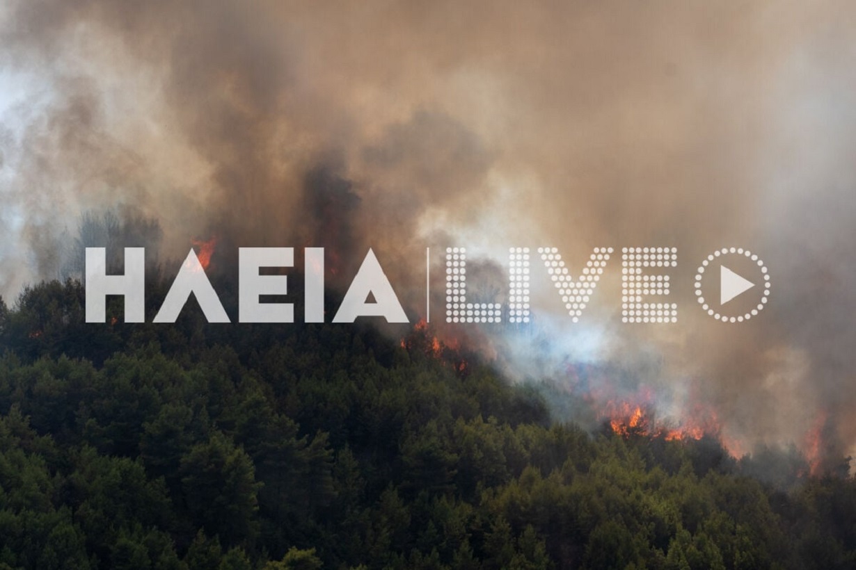 Φλέγεται η Ηλεία στην περιοχή Γεράκι – Αγώνας να περιοριστεί πριν τη δύση του ηλίου